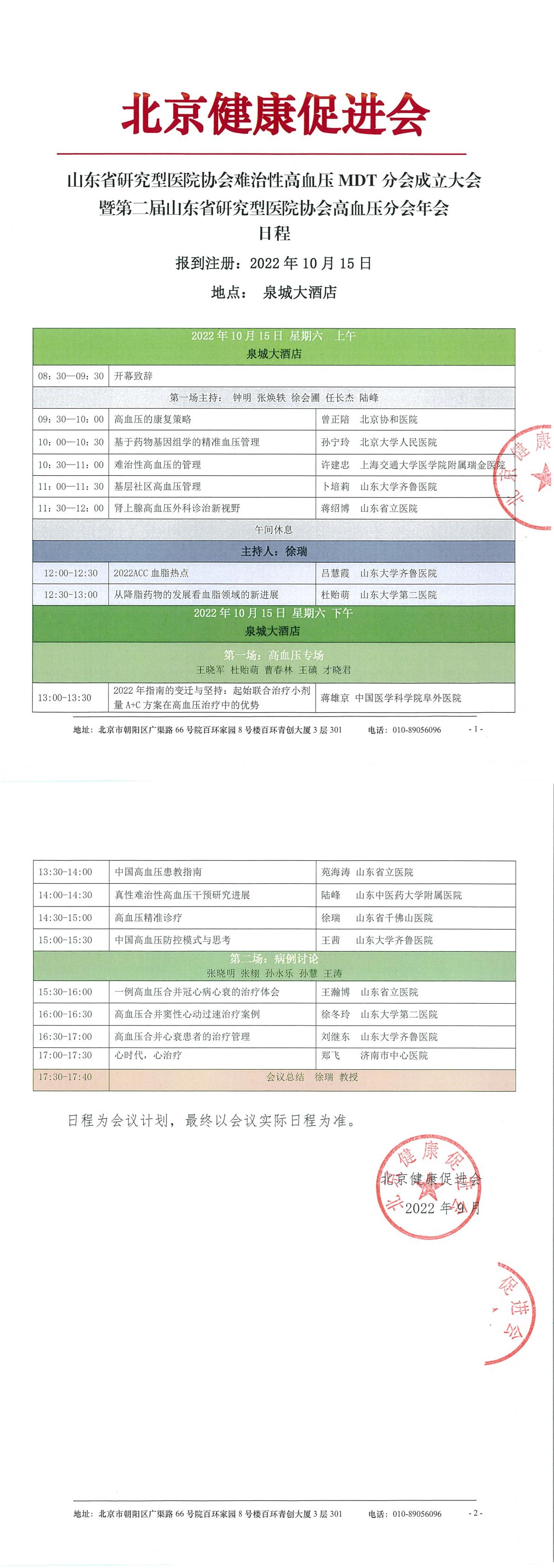 难治性高血压MDT分会会议-日程-1.jpg