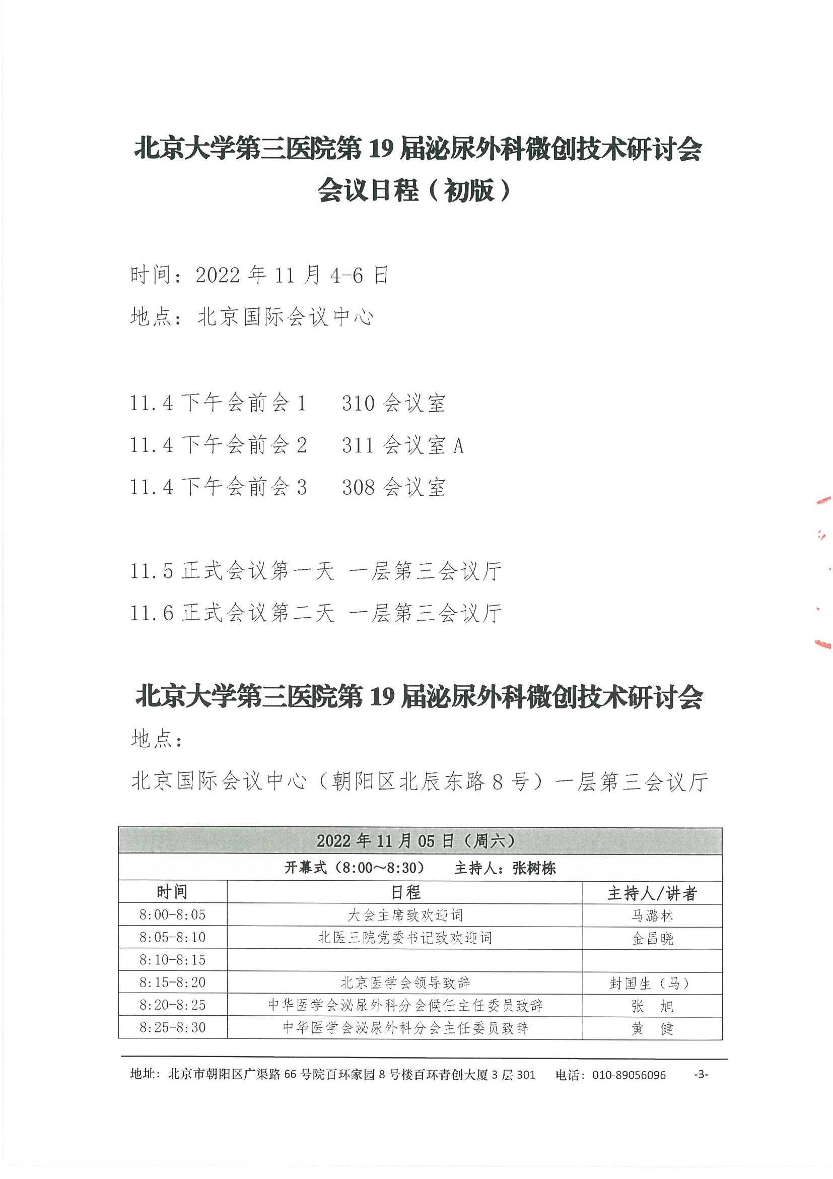 会议通知-北京大学第三医院第19届泌尿外科微创技术研讨会 3.jpeg