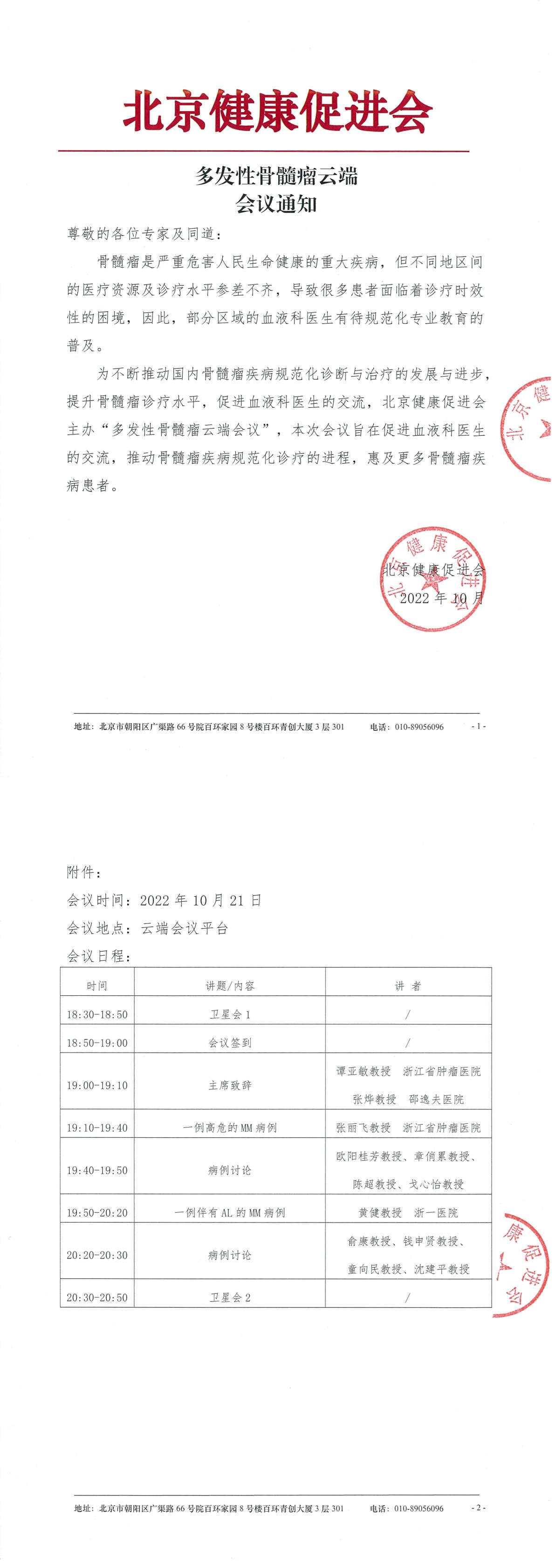 20221021多发性骨髓瘤云端会议-会议通知-1.jpg