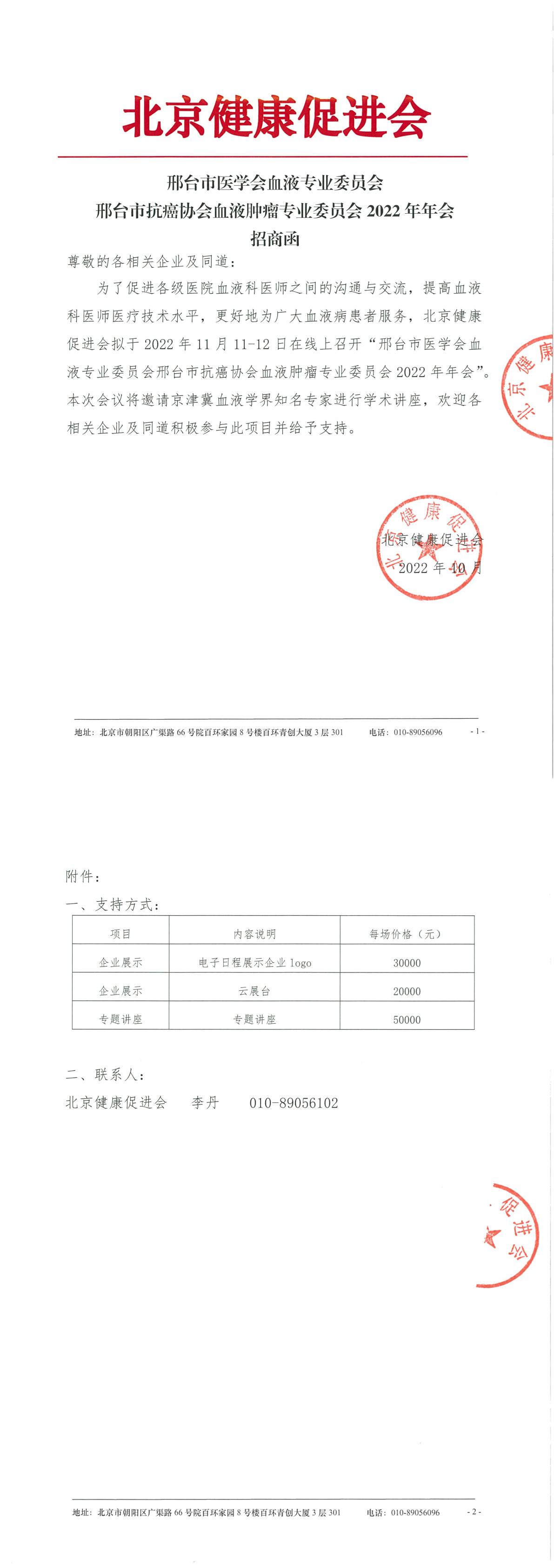 邢台市医学会血液专业委员会邢台市抗癌协会血液肿瘤专业委员会2022年年会招商函-1.jpg