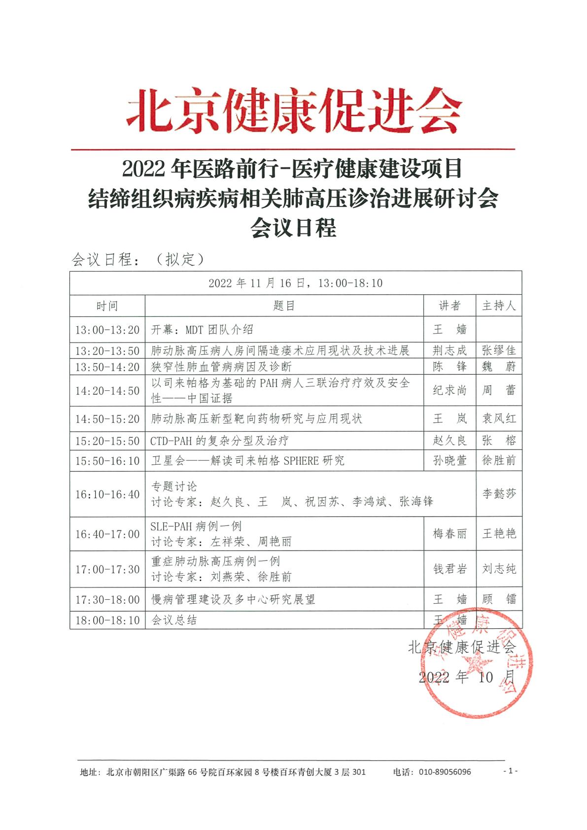 2022年医路前行-医疗健康建设项目-结缔组织病疾病相关肺高压诊治进展研讨会-日程盖章-1.jpg