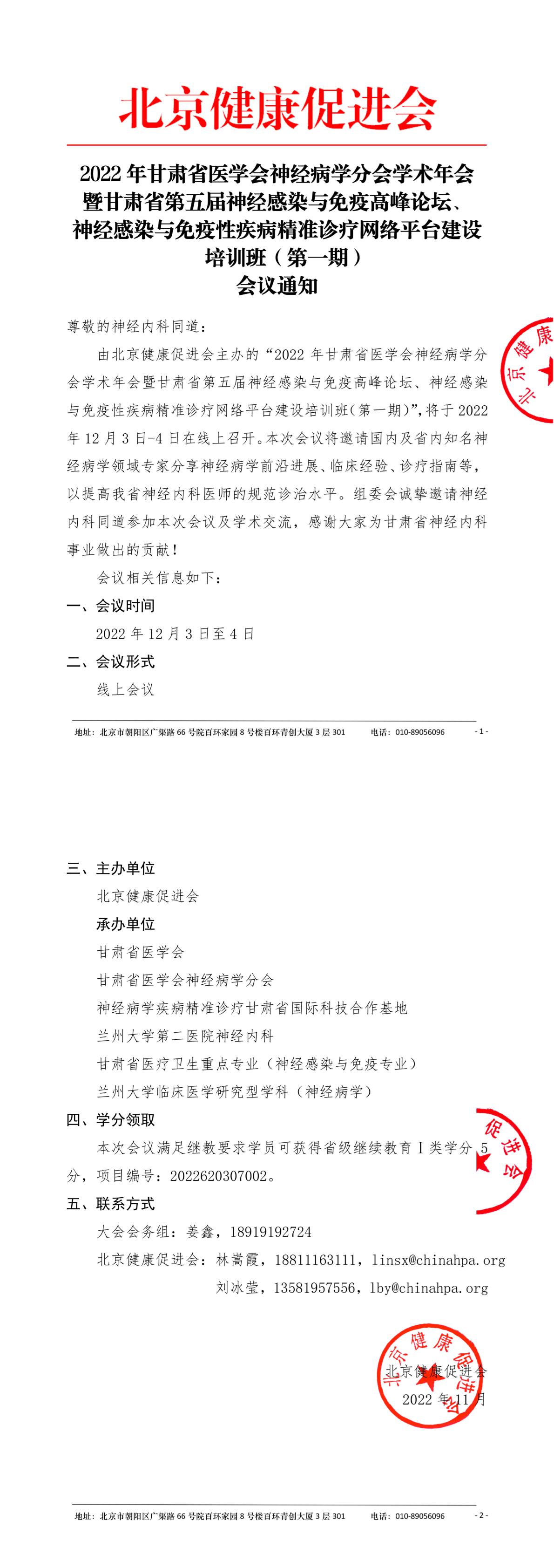 1 会议通知-2022年甘肃省医学会神经病学分会学术年会-1.jpg