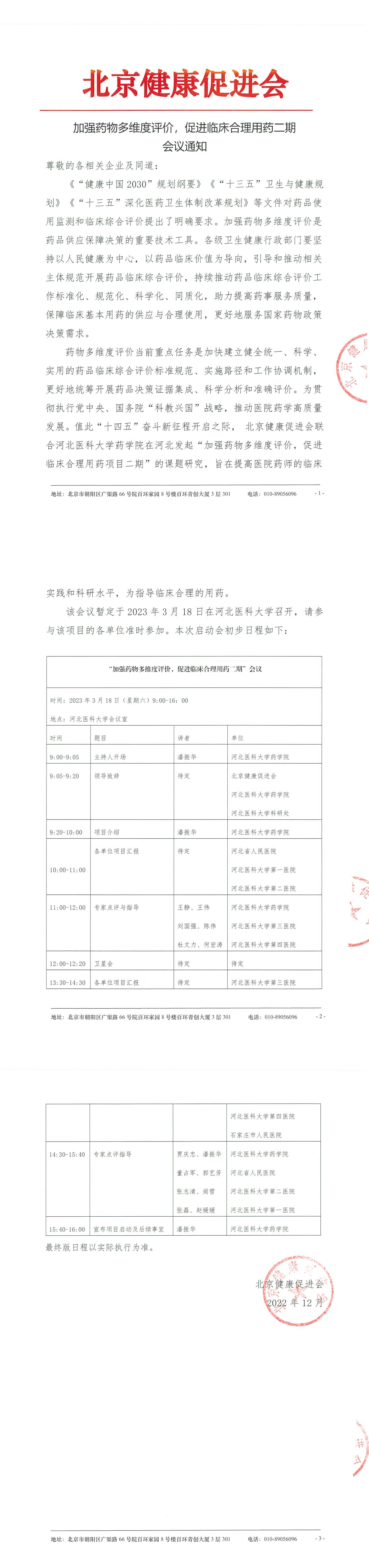 20221207-会议通知-”加强药物多维度评价，促进药物合理使用“-1.jpg