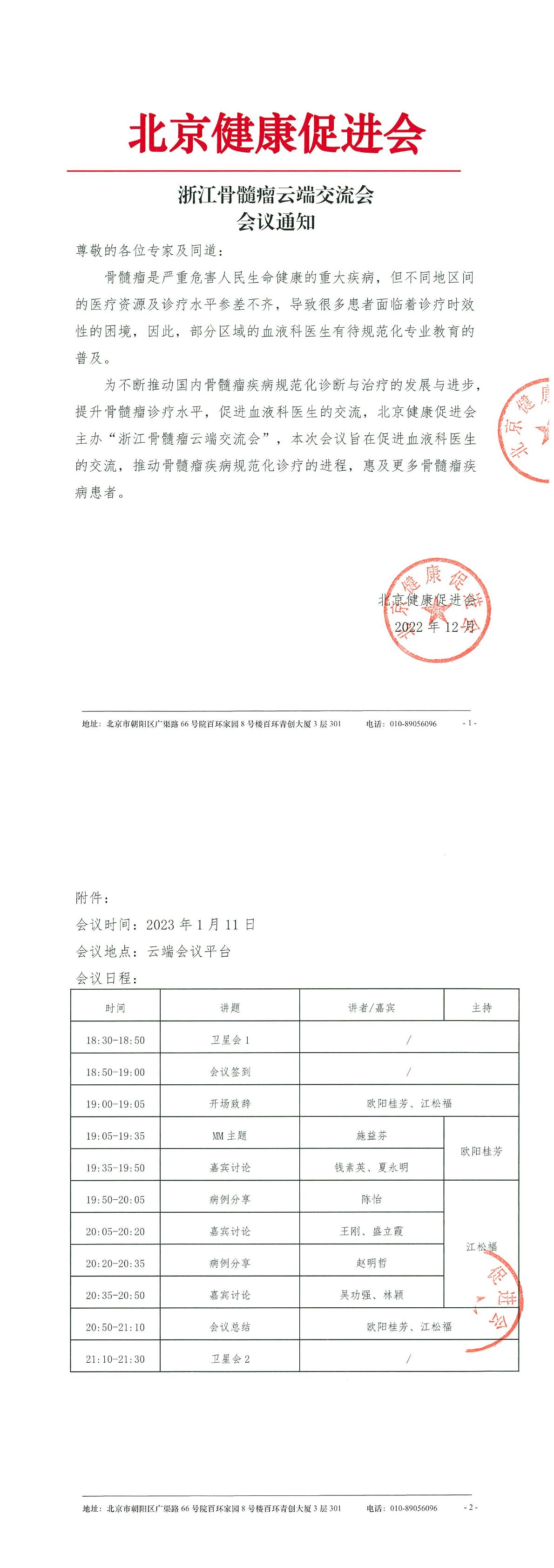 浙江骨髓瘤云端交流会-会议通知-1.jpg