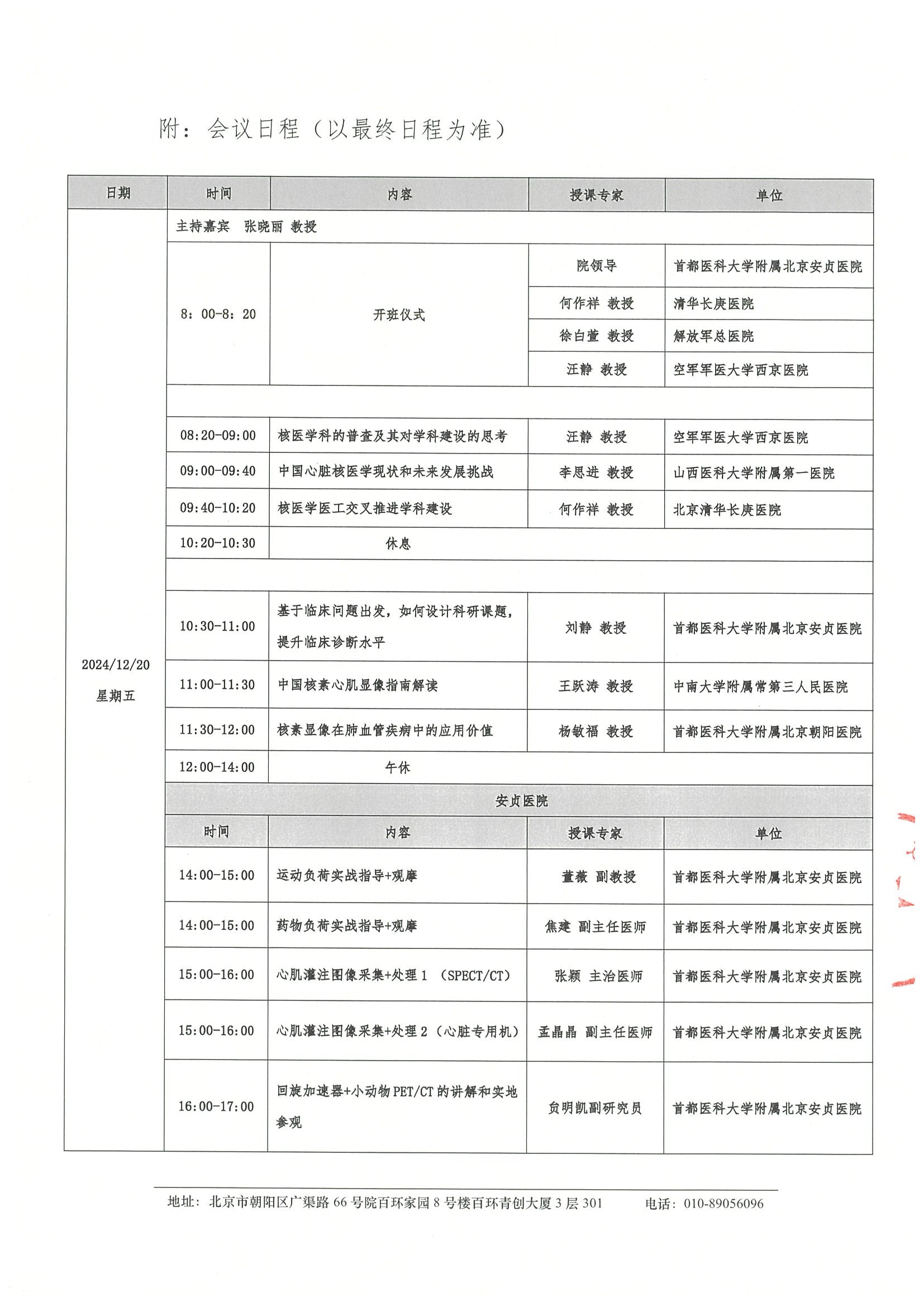 2024第七届安贞分子影像在心脑血管疾病临床与基础研究学习班-会议通知 3.jpeg