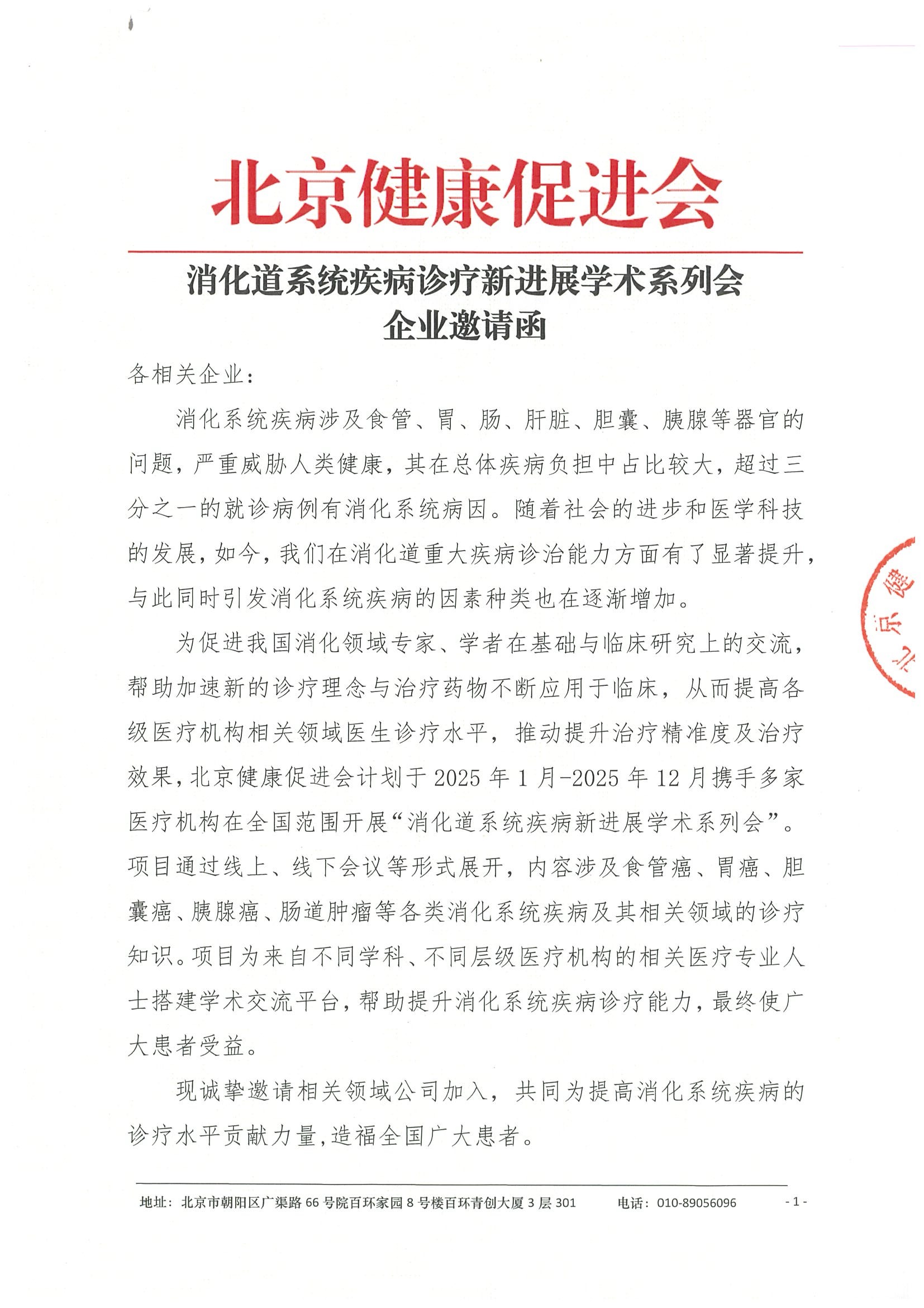 消化道系统疾病诊疗新进展学术系列会-企业邀请函.jpeg