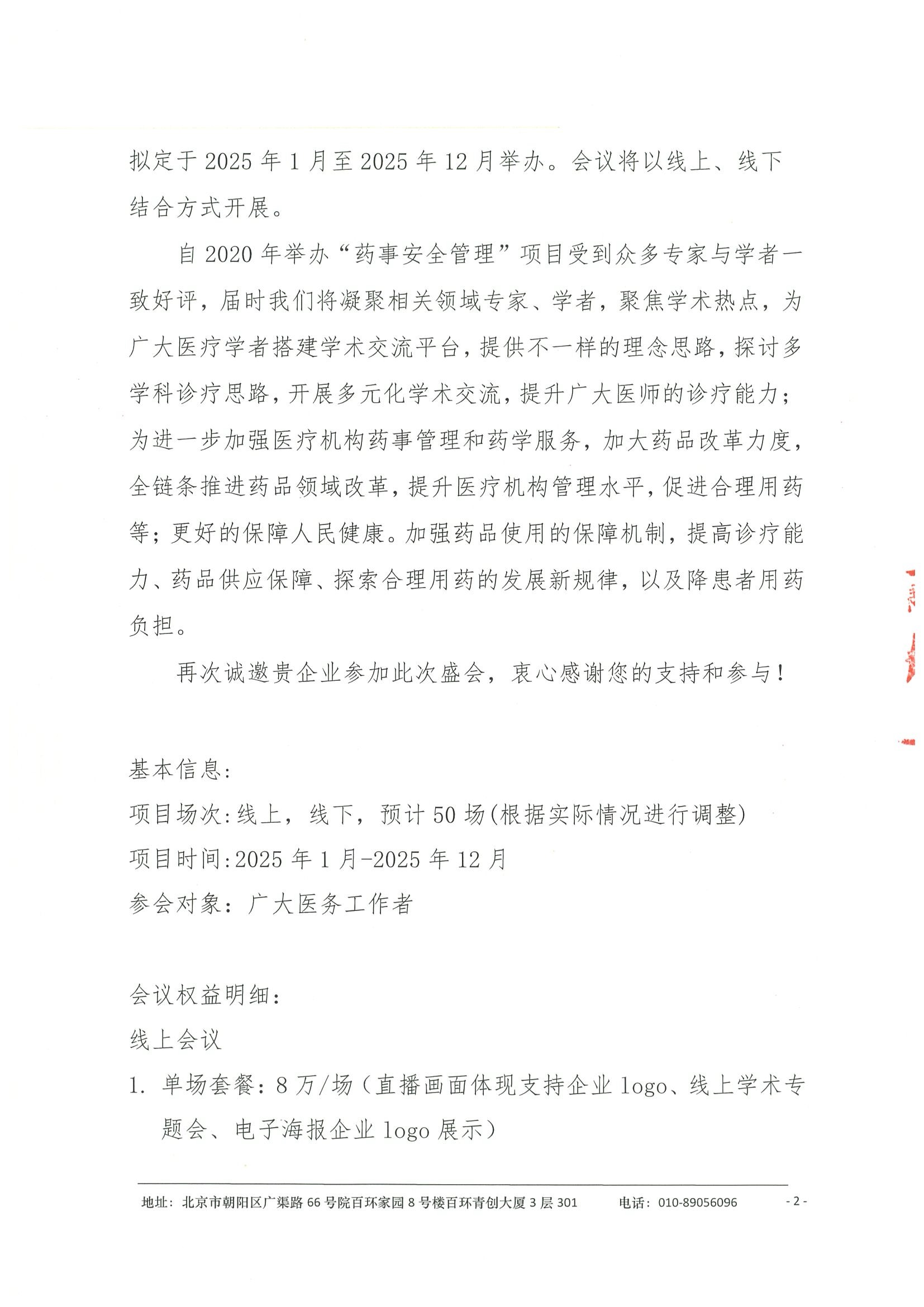 2025年药事安全管理“健康行”系列会-企业邀请函 2.jpeg