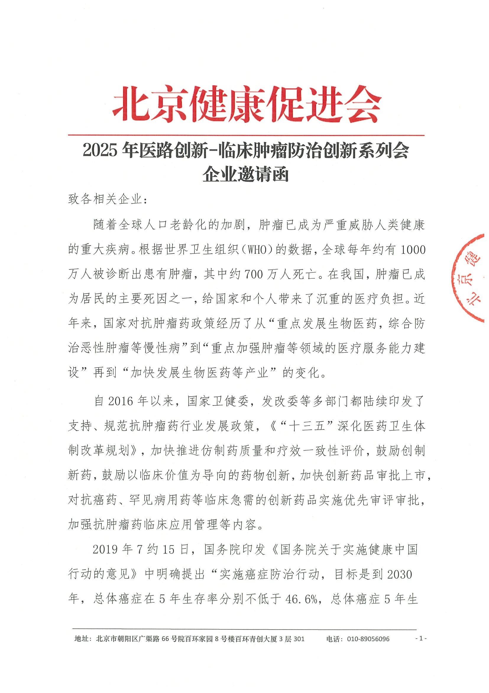 2025年医路创新-临床肿瘤防治创新系列会-企业邀请函.jpeg