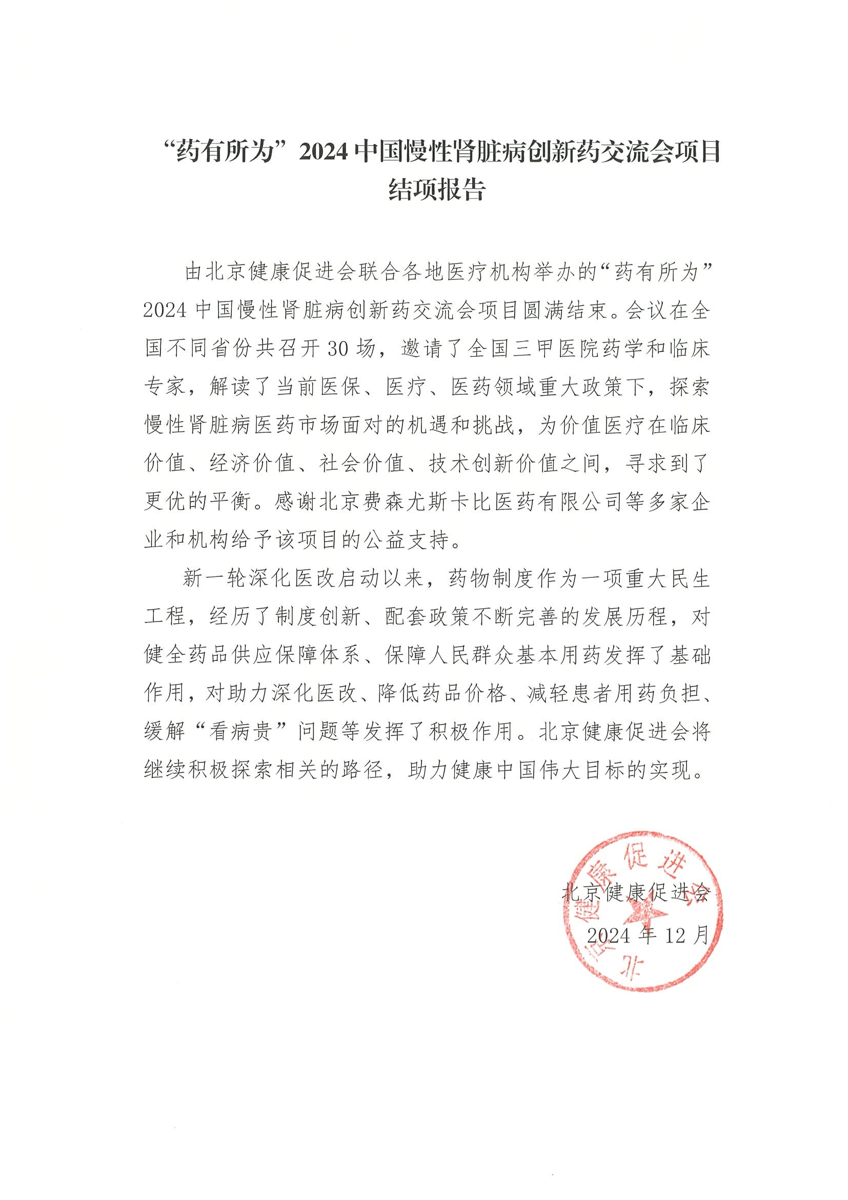 “药有所为”2024中国慢性肾脏病创新药交流会项目-结项报告.jpeg