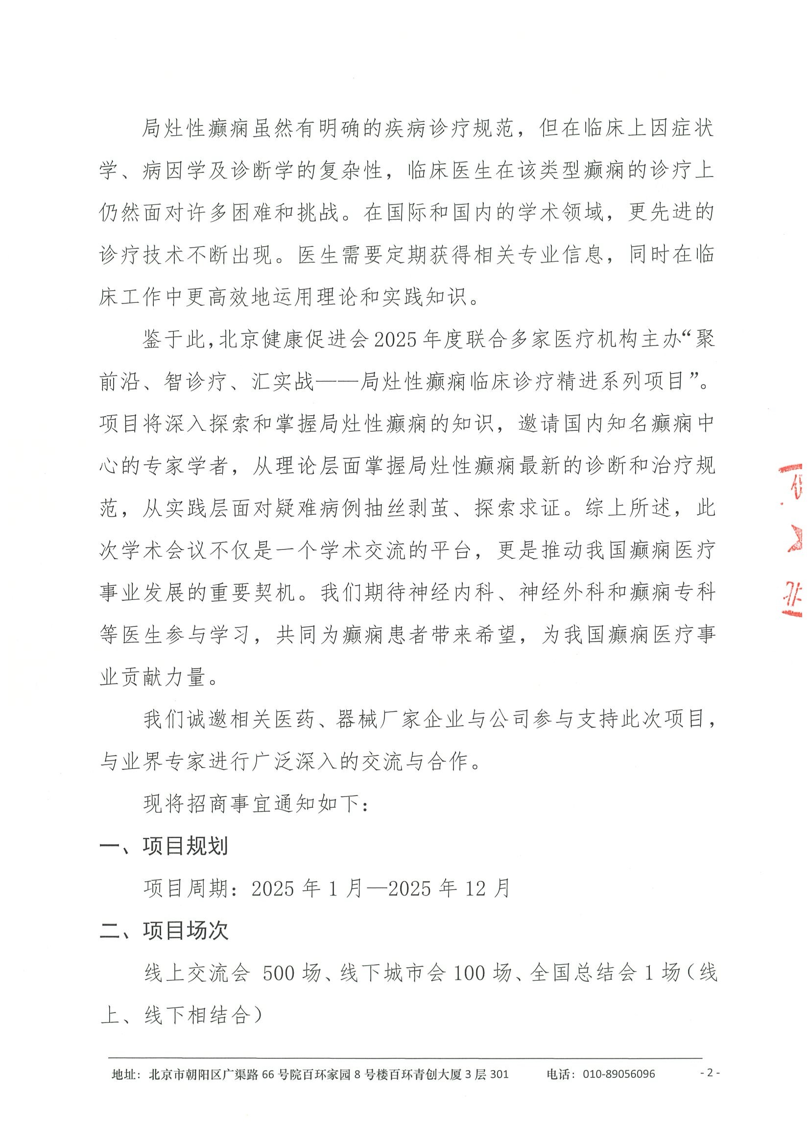 招商函-聚前沿、智诊疗、汇实战——局灶性癫痫临床诊疗精进系列项目 2.jpeg