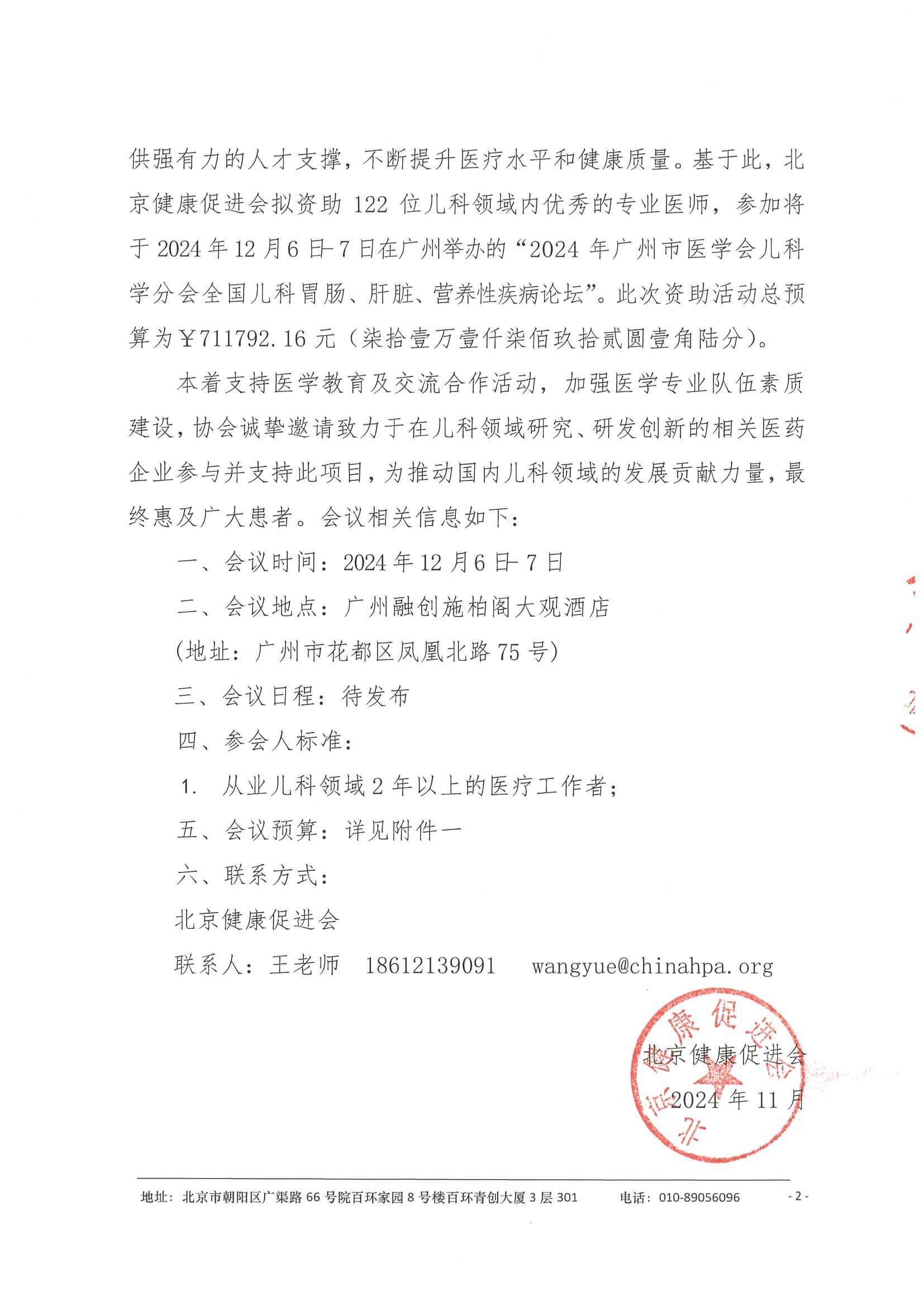 2024年广州市医学会儿科学分会全国儿科 胃肠、肝脏、营养性疾病论坛-企业支持函(2) 2.jpeg