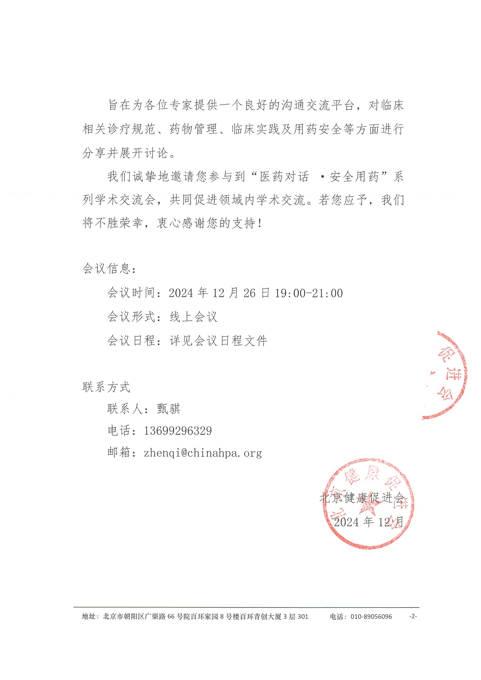 “医药对话·安全用药” 系列学术交流会-会议通知 2.jpeg