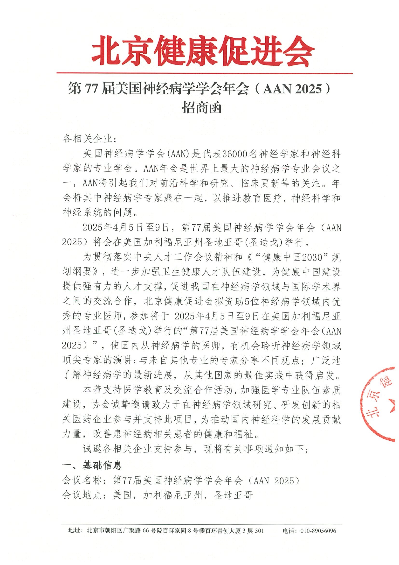 第77届美国神经病学年会-招商函.jpeg