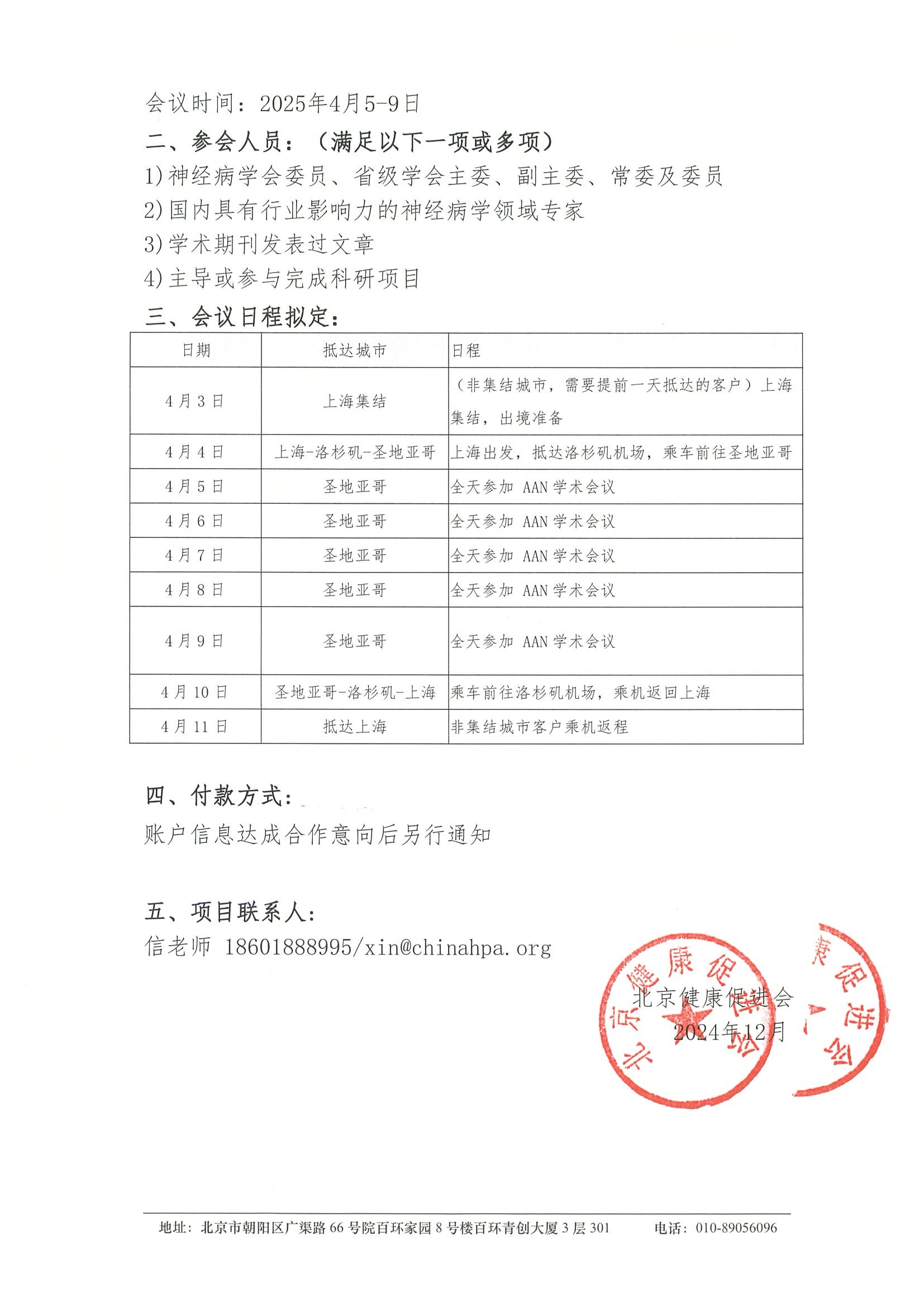 第77届美国神经病学年会-招商函 2.jpeg