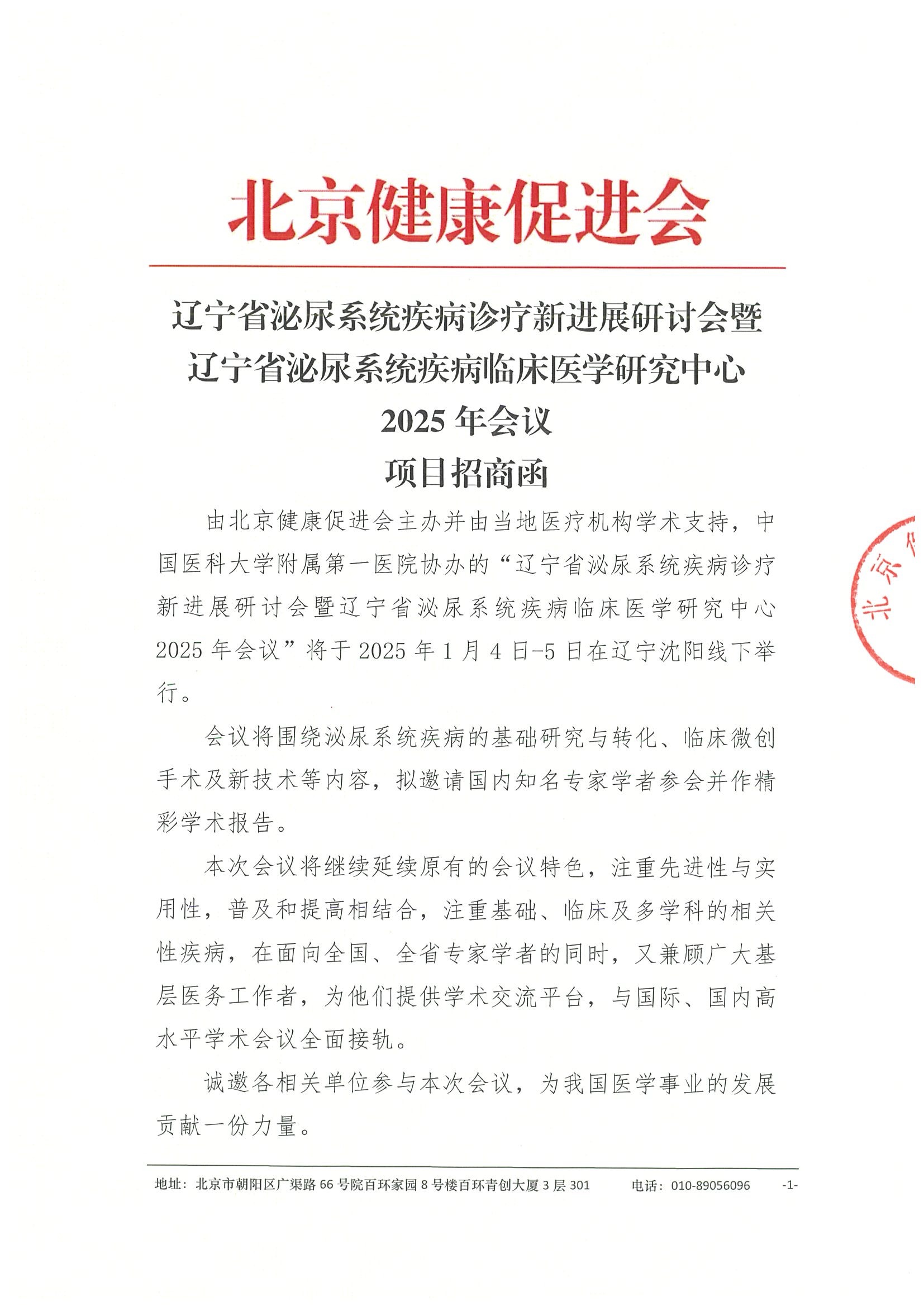 辽宁省泌尿系统疾病诊疗新进展研讨会暨辽宁省泌尿系统疾病临床医学研究中心2025年会议-招商函.jpeg