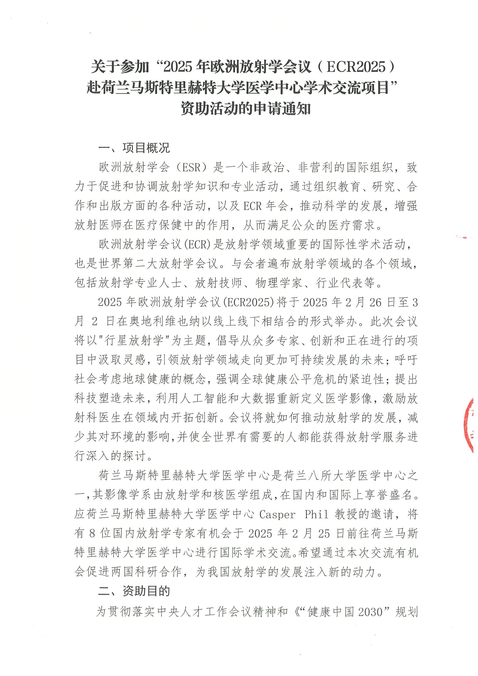 资助活动的申请通知-关于参加“2025年欧洲放射学会议（ECR2025）赴荷兰马斯特里赫特大学医学中心学术交流项目.jpeg