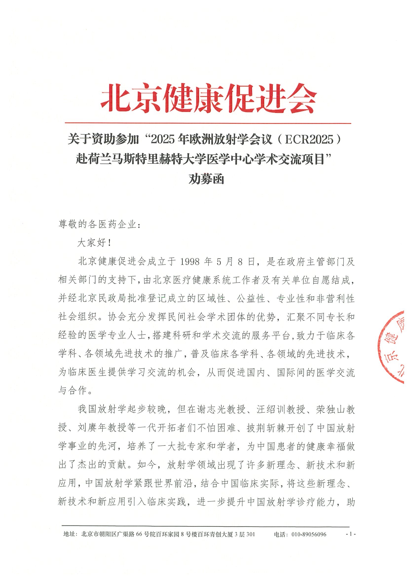 劝募函-关于资助参加“2025年欧洲放射学会议（ECR2025）赴荷兰马斯特里赫特大学医学中心学术交流项目.jpeg