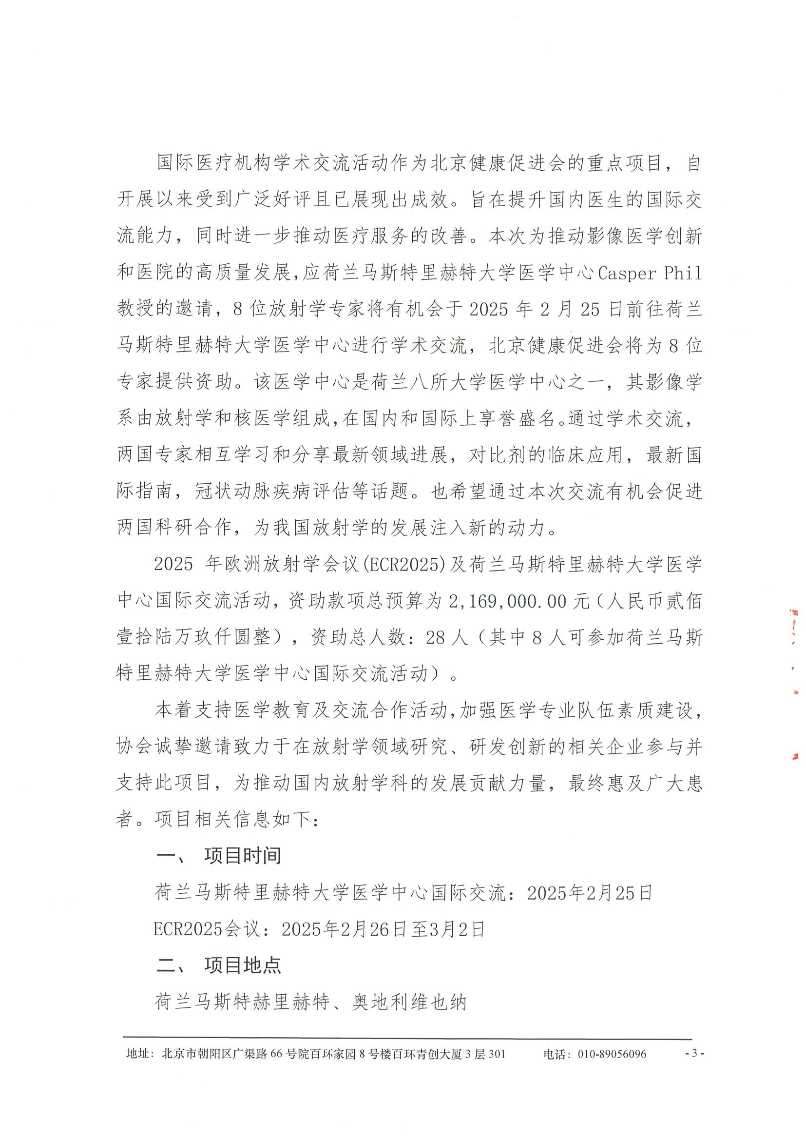 劝募函-关于资助参加“2025年欧洲放射学会议（ECR2025）赴荷兰马斯特里赫特大学医学中心学术交流项目 3.jpeg