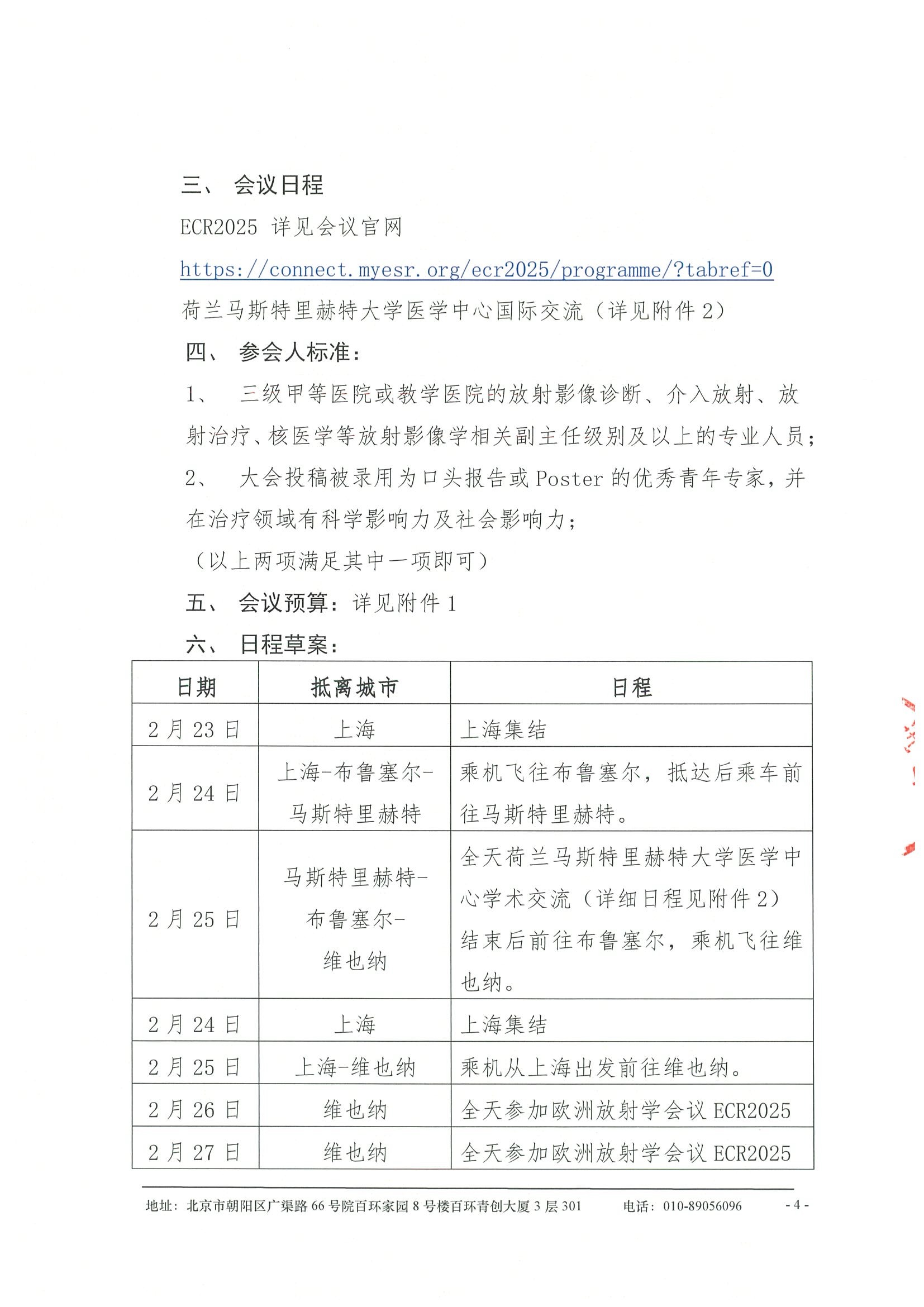 劝募函-关于资助参加“2025年欧洲放射学会议（ECR2025）赴荷兰马斯特里赫特大学医学中心学术交流项目 4.jpeg