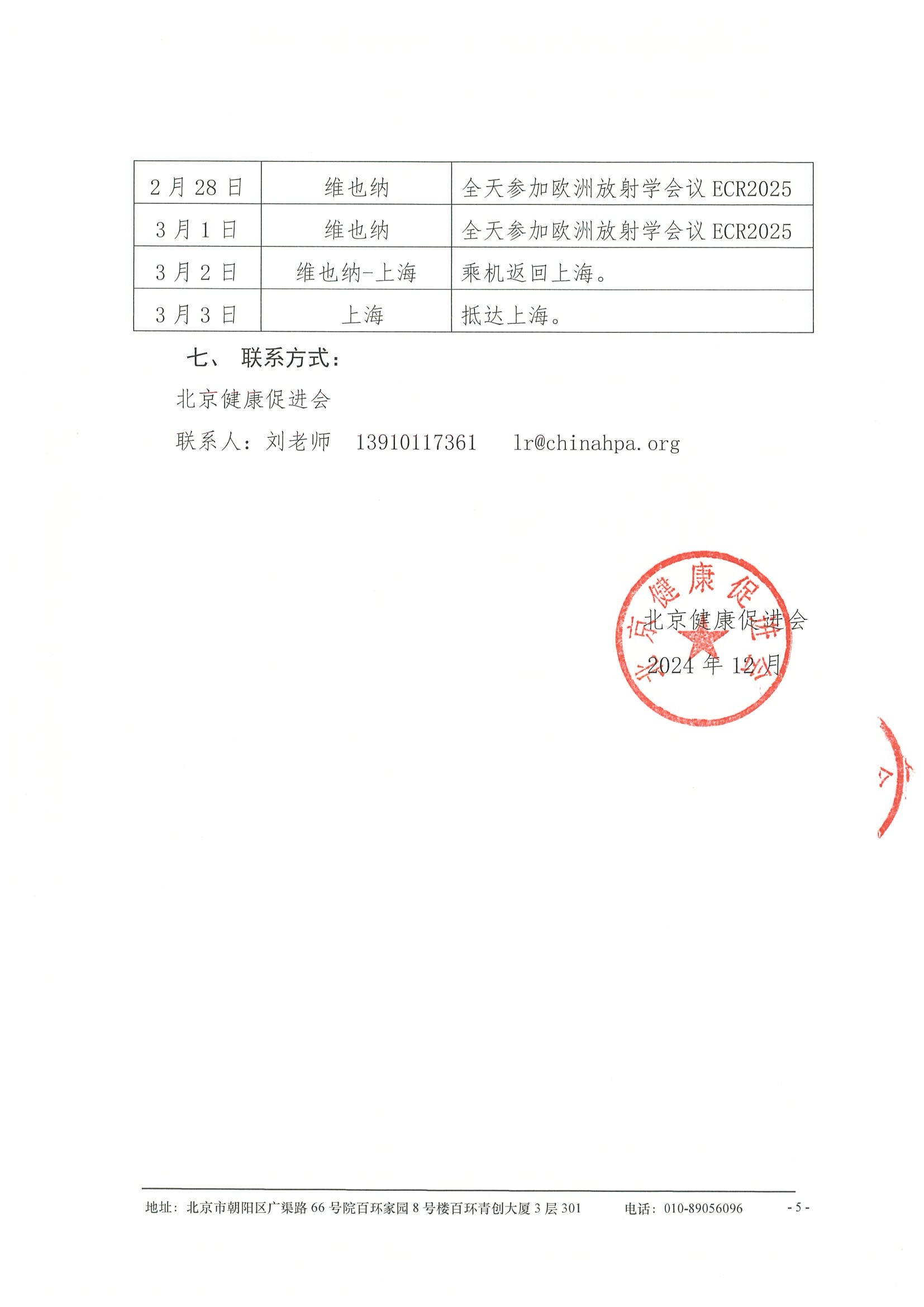 劝募函-关于资助参加“2025年欧洲放射学会议（ECR2025）赴荷兰马斯特里赫特大学医学中心学术交流项目 5.jpeg