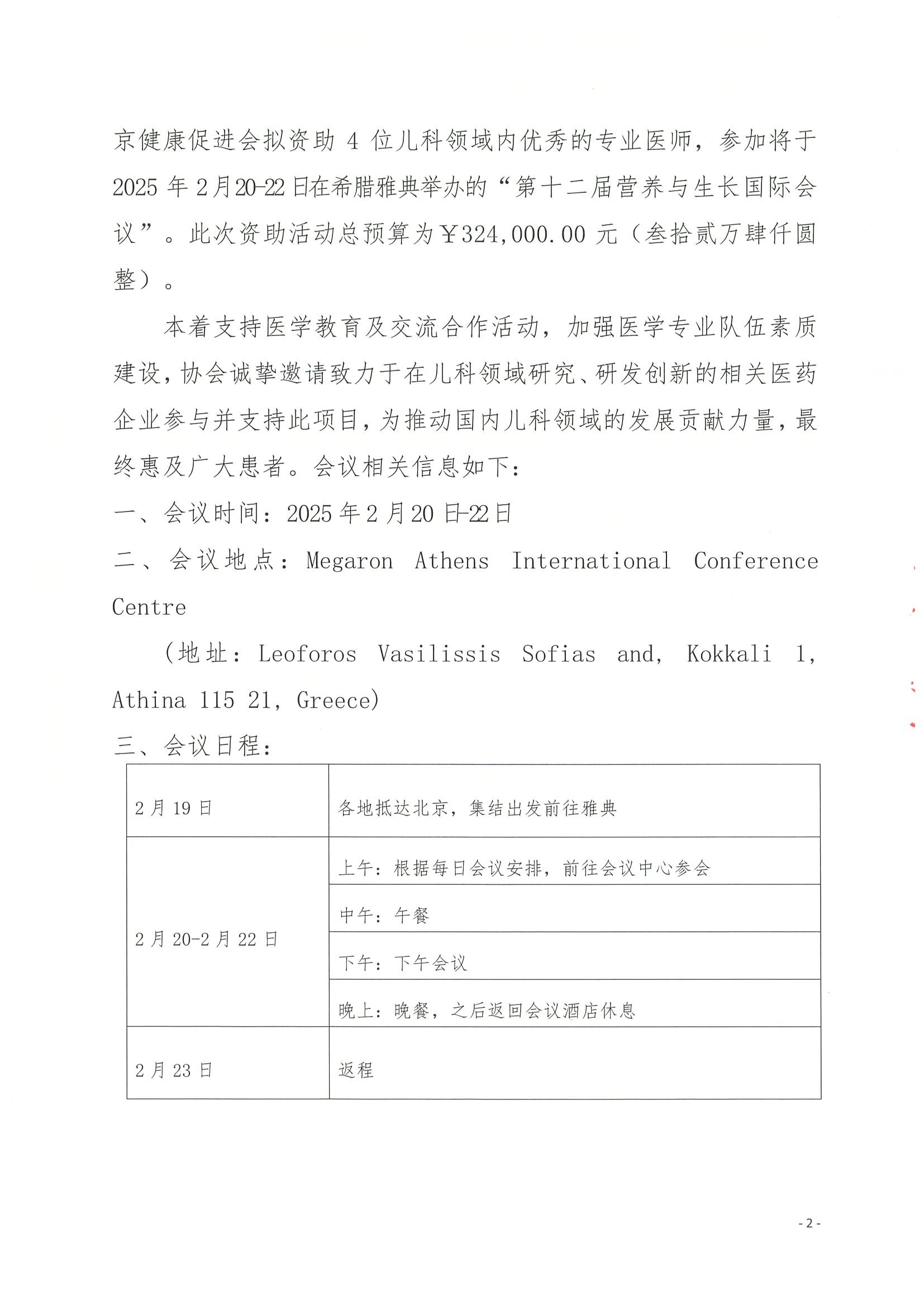 第十二届营养与生长国际会议-企业支持函-盖章 2.jpeg