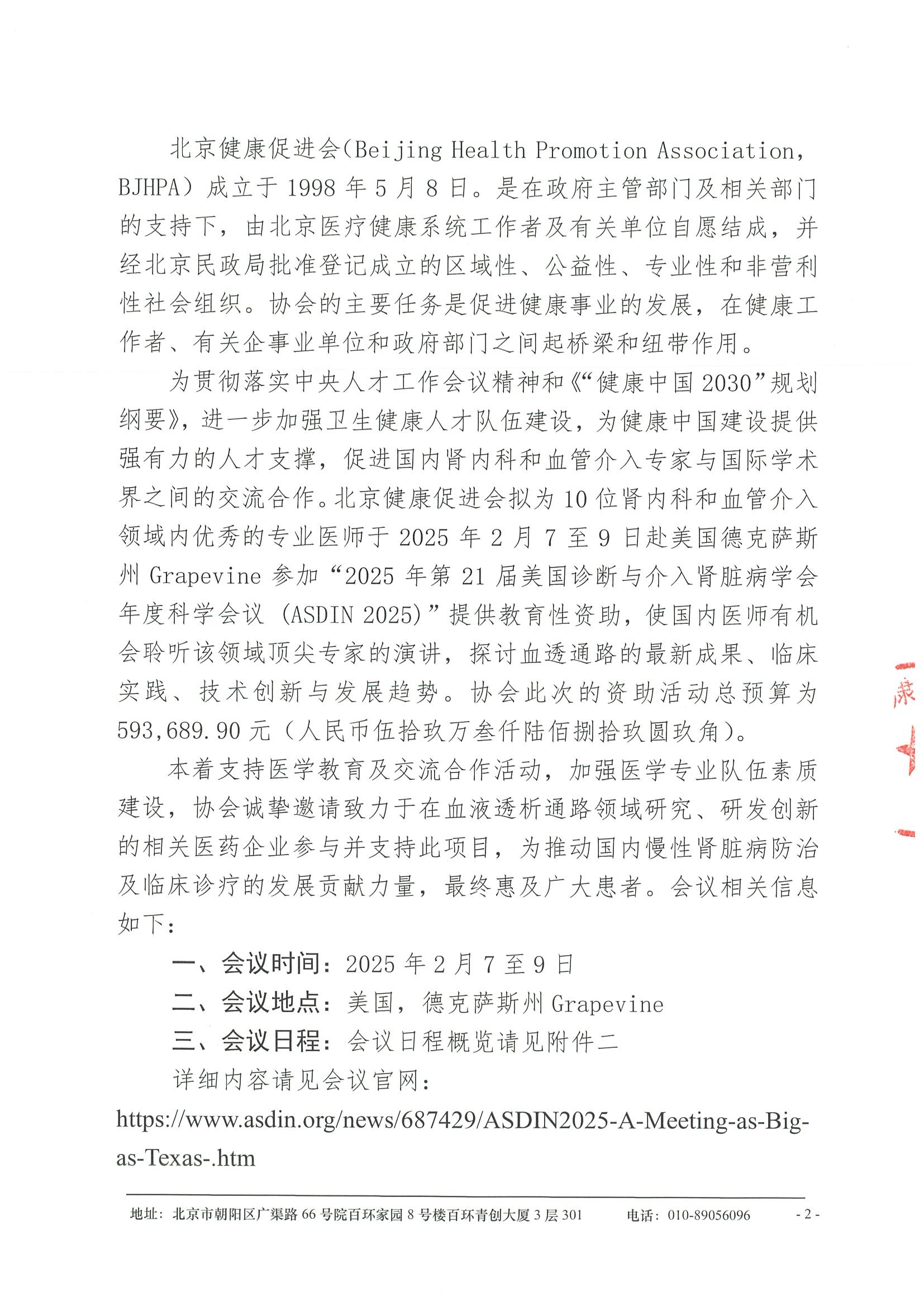 合作邀请函-关于资助参加“2025年第21届美国诊断与介入肾脏病学会年度科学会议（ASDIN 2025）” 2.jpeg
