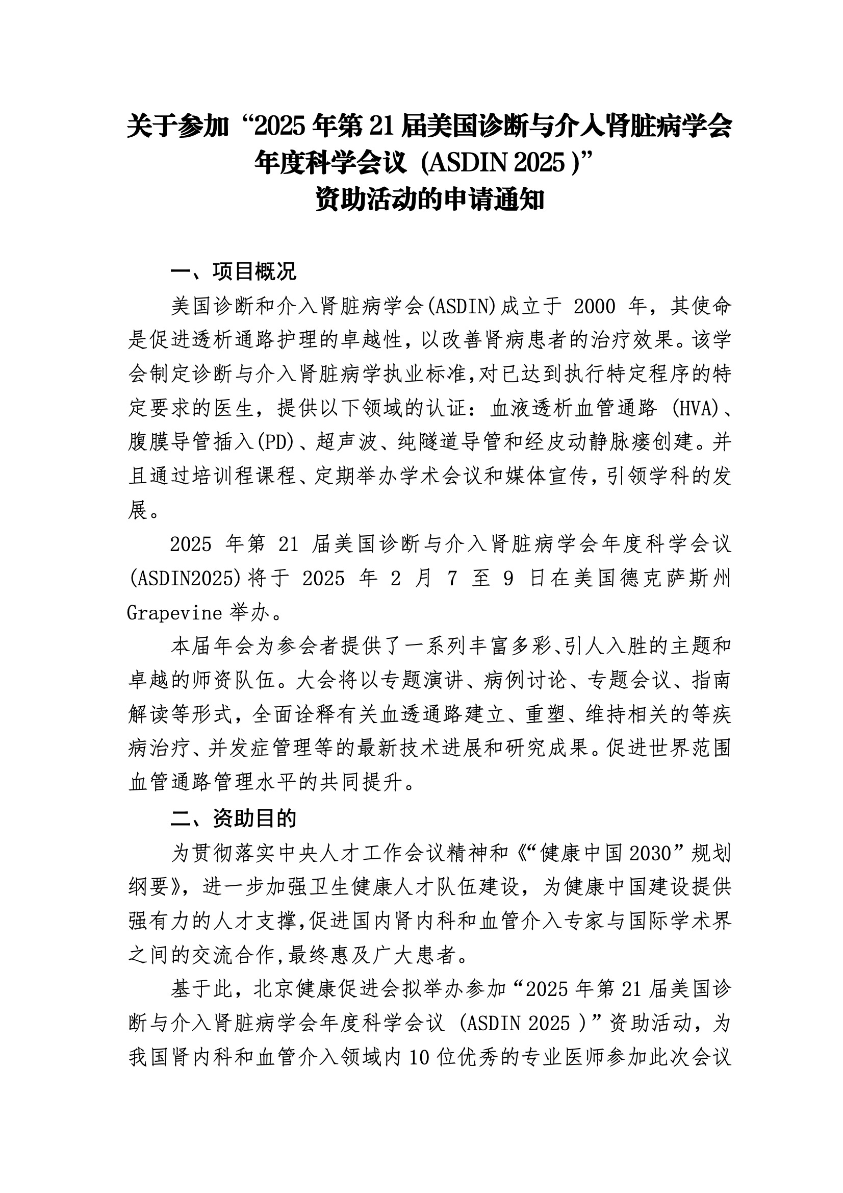 资助申请-ASDIN2025.jpeg