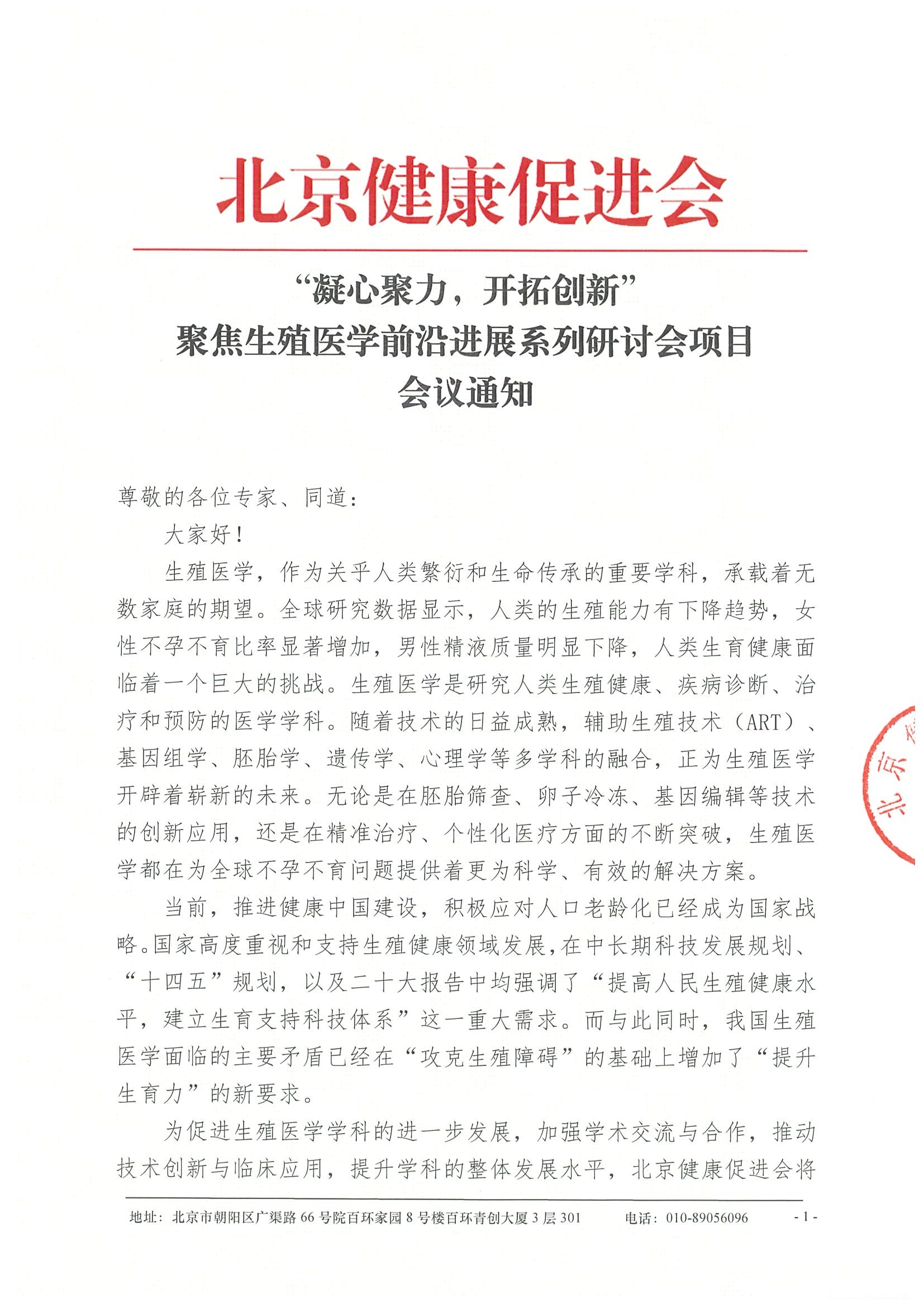会议通知-“凝心聚力，开拓创新”聚焦生殖医学前沿进展系列研讨会项目（2025年2月-12月）.jpeg