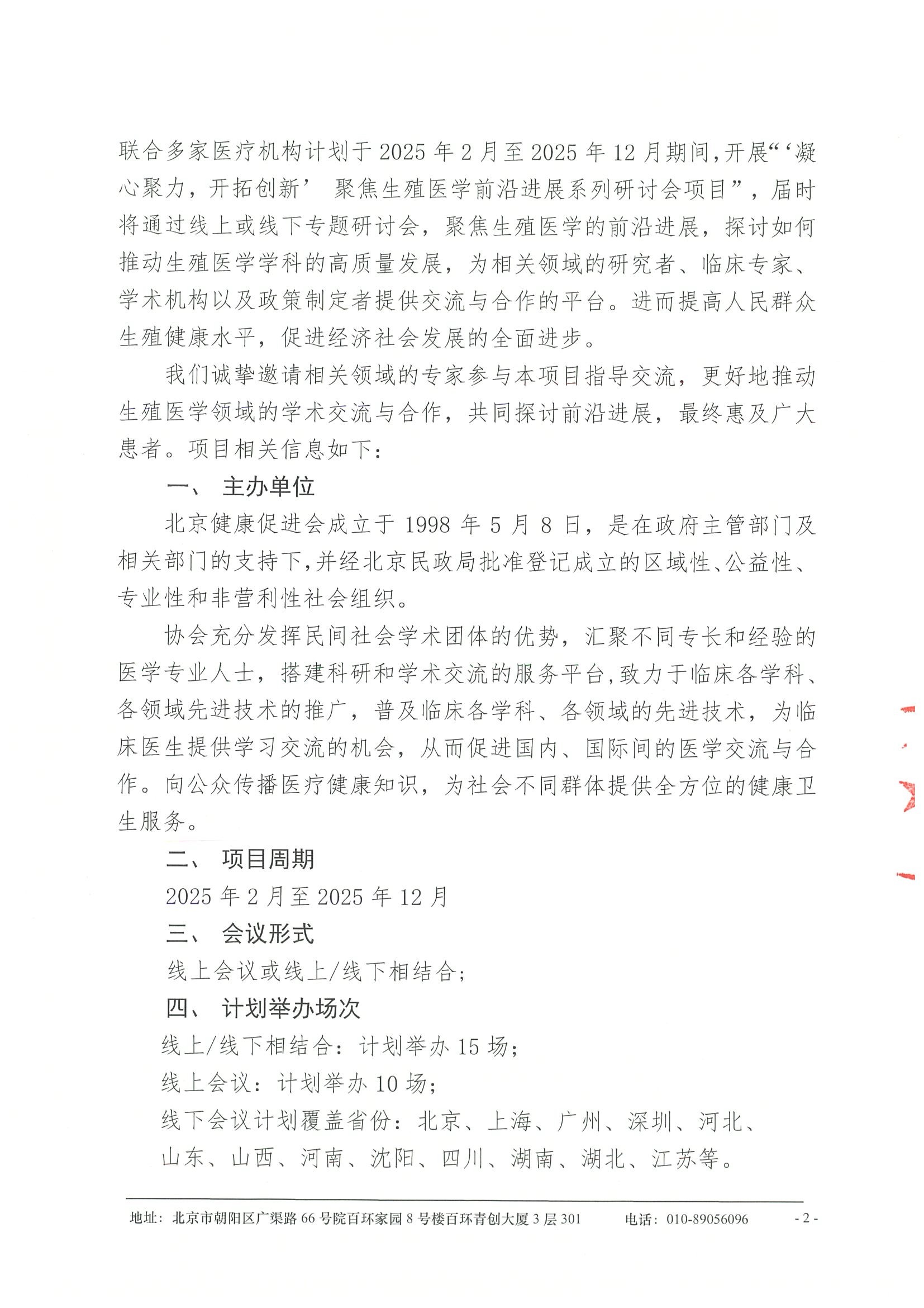会议通知-“凝心聚力，开拓创新”聚焦生殖医学前沿进展系列研讨会项目（2025年2月-12月） 2.jpeg