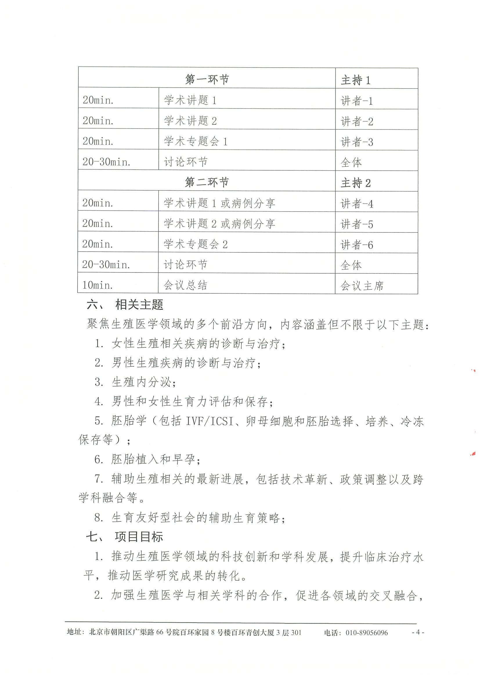 会议通知-“凝心聚力，开拓创新”聚焦生殖医学前沿进展系列研讨会项目（2025年2月-12月） 4.jpeg