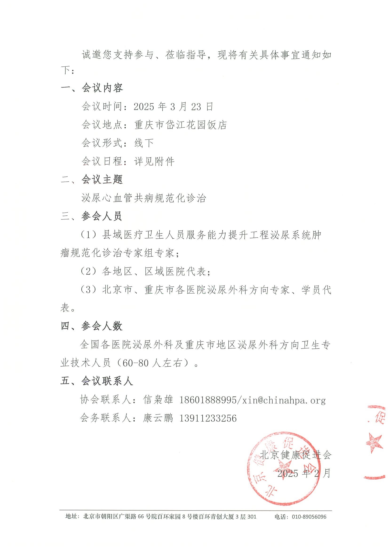 泌尿外科心血管共病联盟学术研讨会（重庆站）-会议通知 2.jpeg