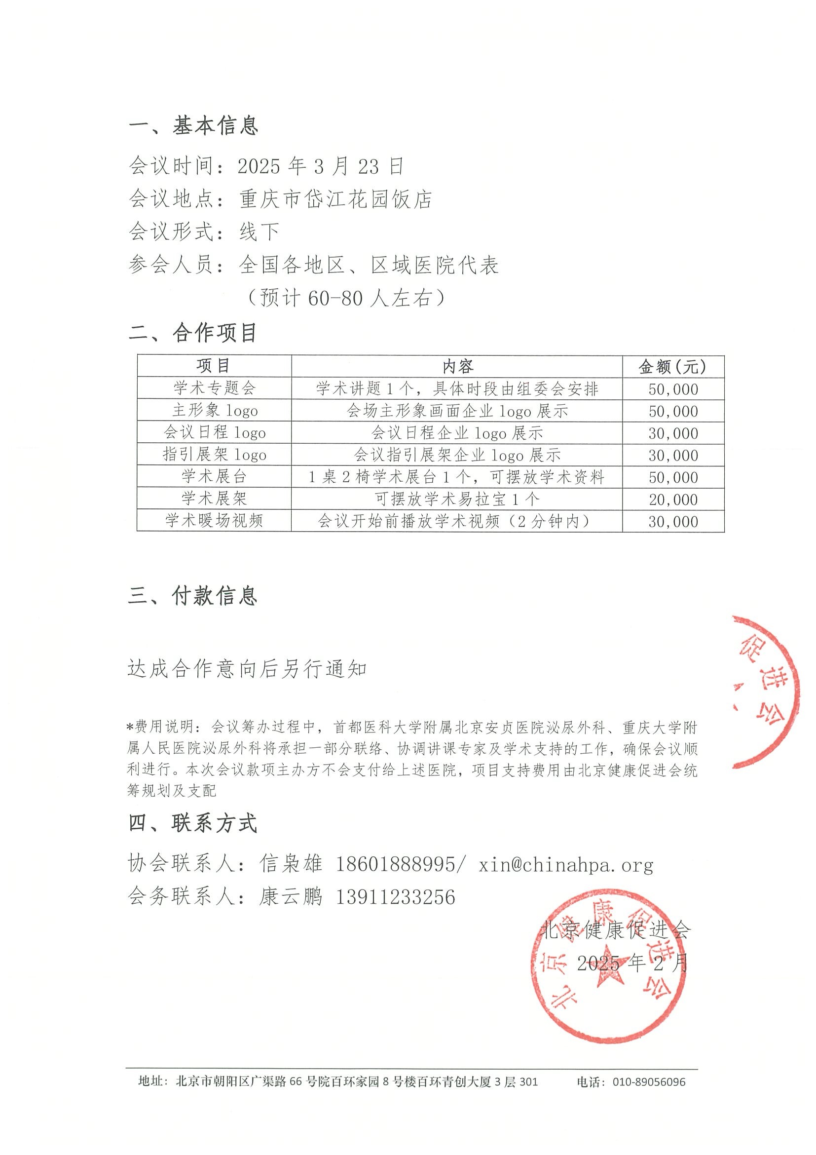 泌尿外科心血管共病联盟学术研讨会（重庆站）-招商函 2.jpeg