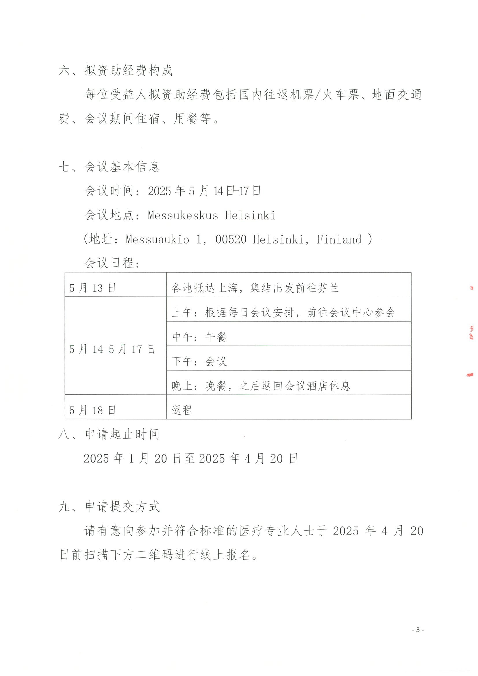 关于参加第五十七届欧洲儿科胃肠病学、肝病学和营养学协会年会-资助申请通知(新)盖章 3.jpeg