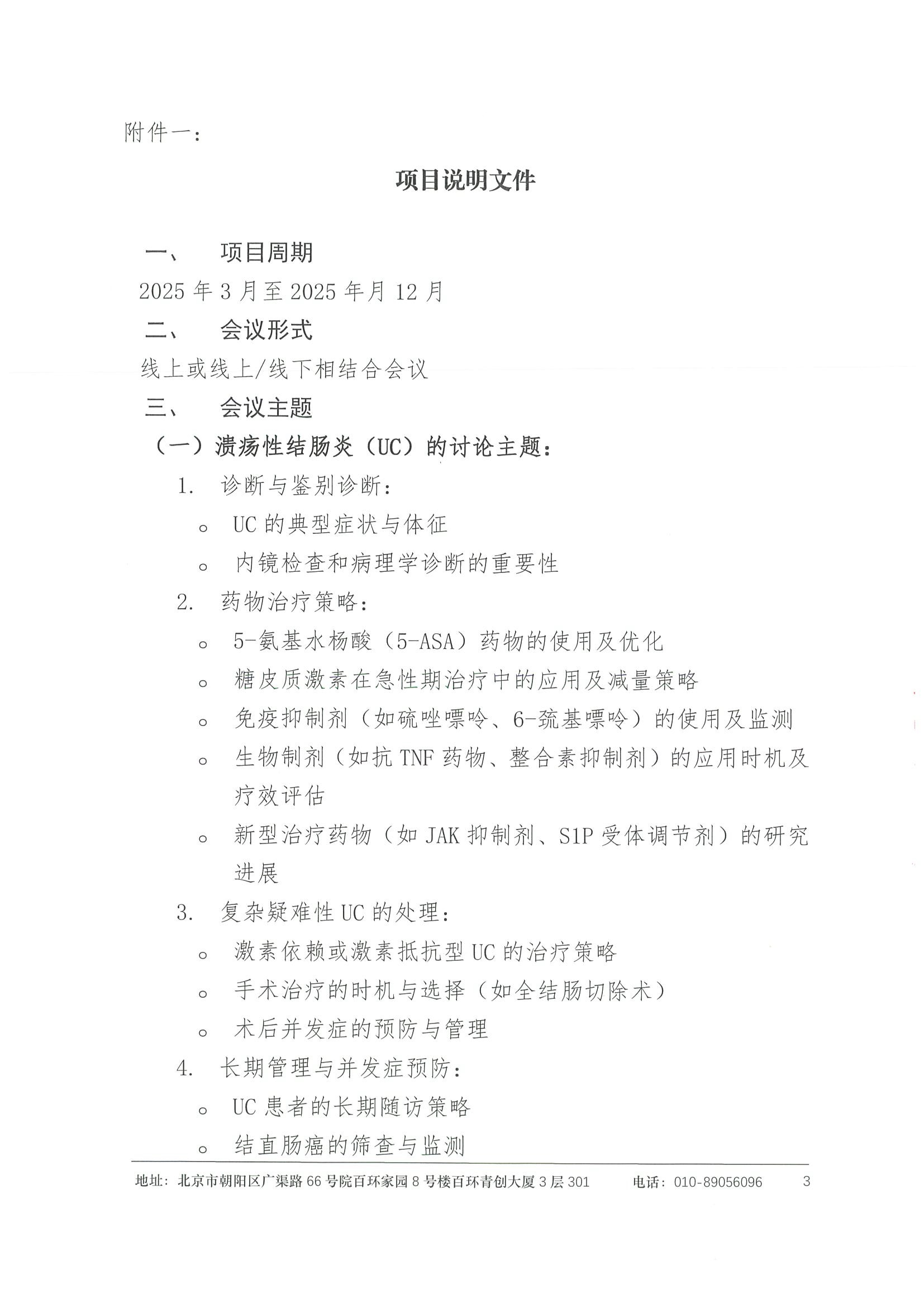 合作邀请函-炎症性肠病（IBD）诊疗策略项目（2025年） 3.jpeg
