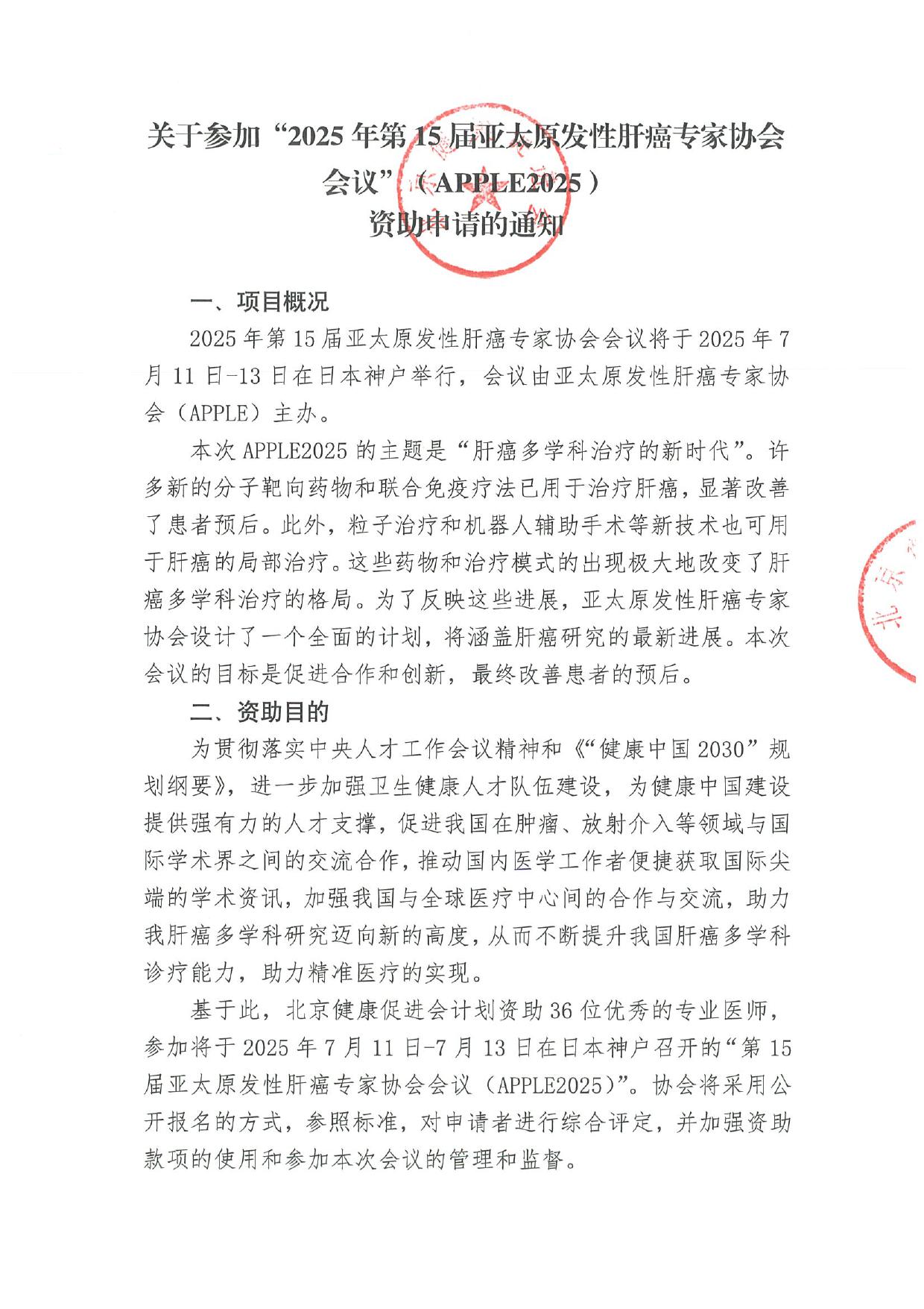 2025年第15届亚太原发性肝癌专家协会会议（APPLE2025）-资助通知.jpg