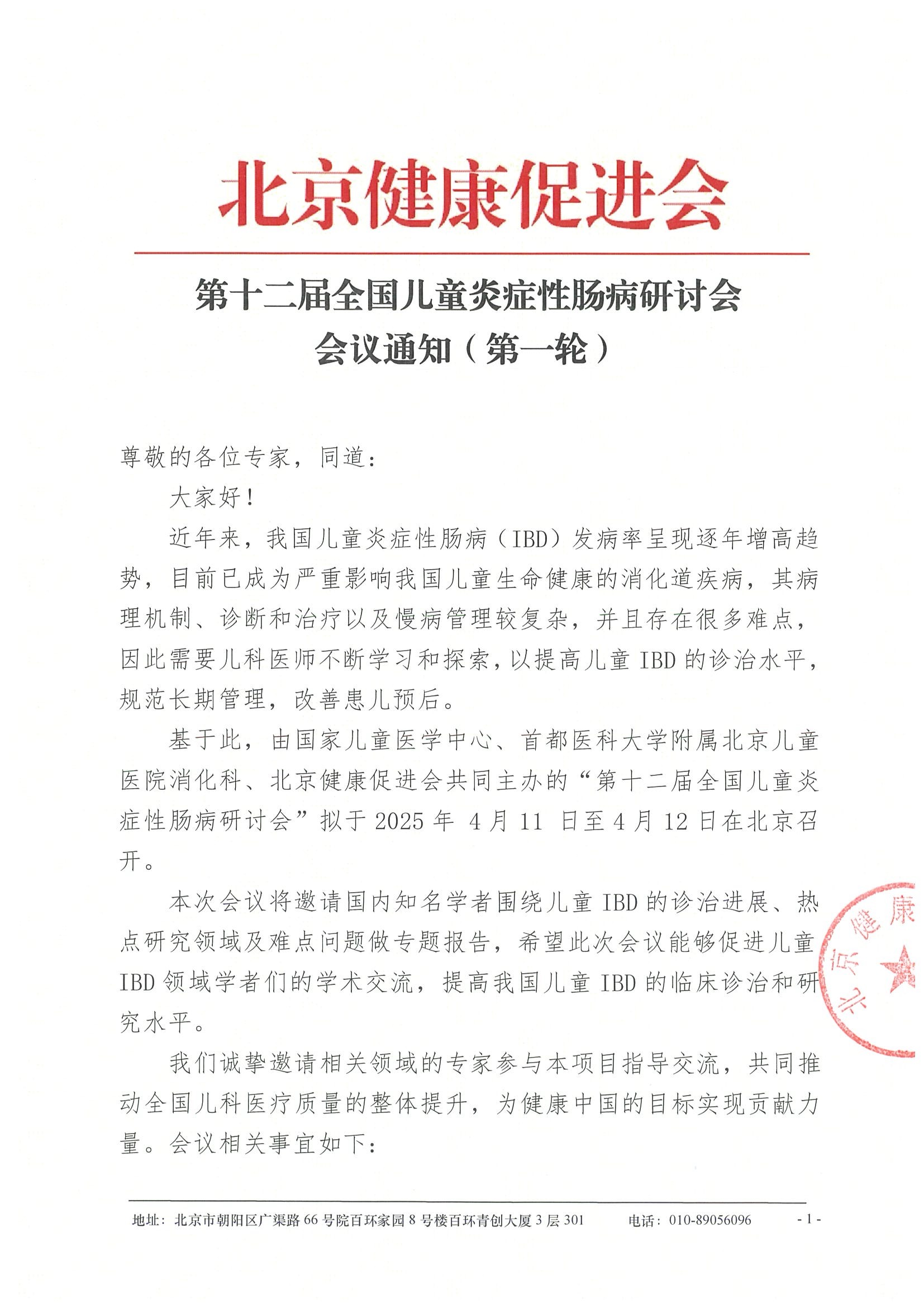 会议通知（轮）-第十二届全国儿童炎症性肠病研讨会.jpeg