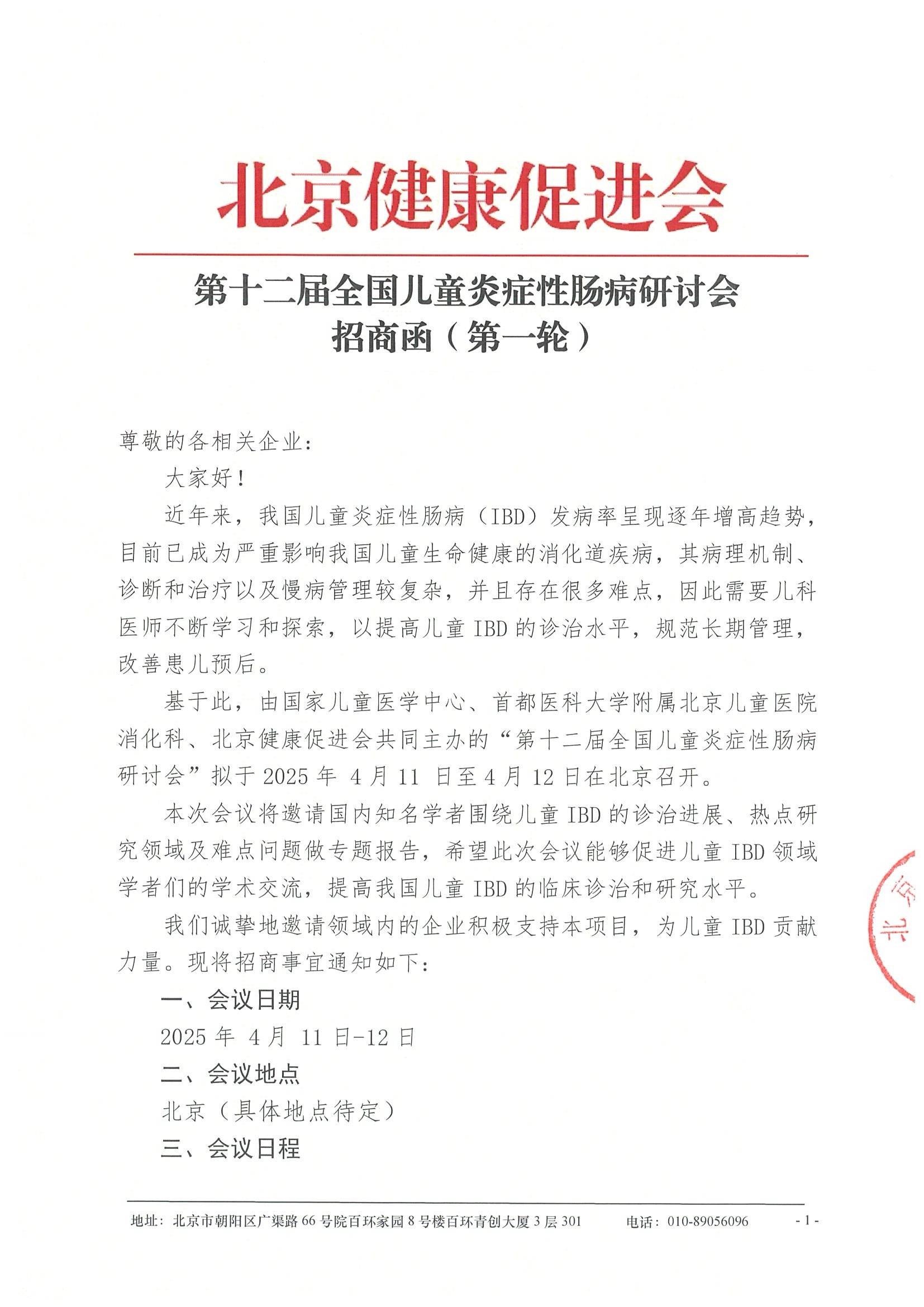 招商函（轮）-第十二届全国儿童炎症性肠病研讨会.jpeg