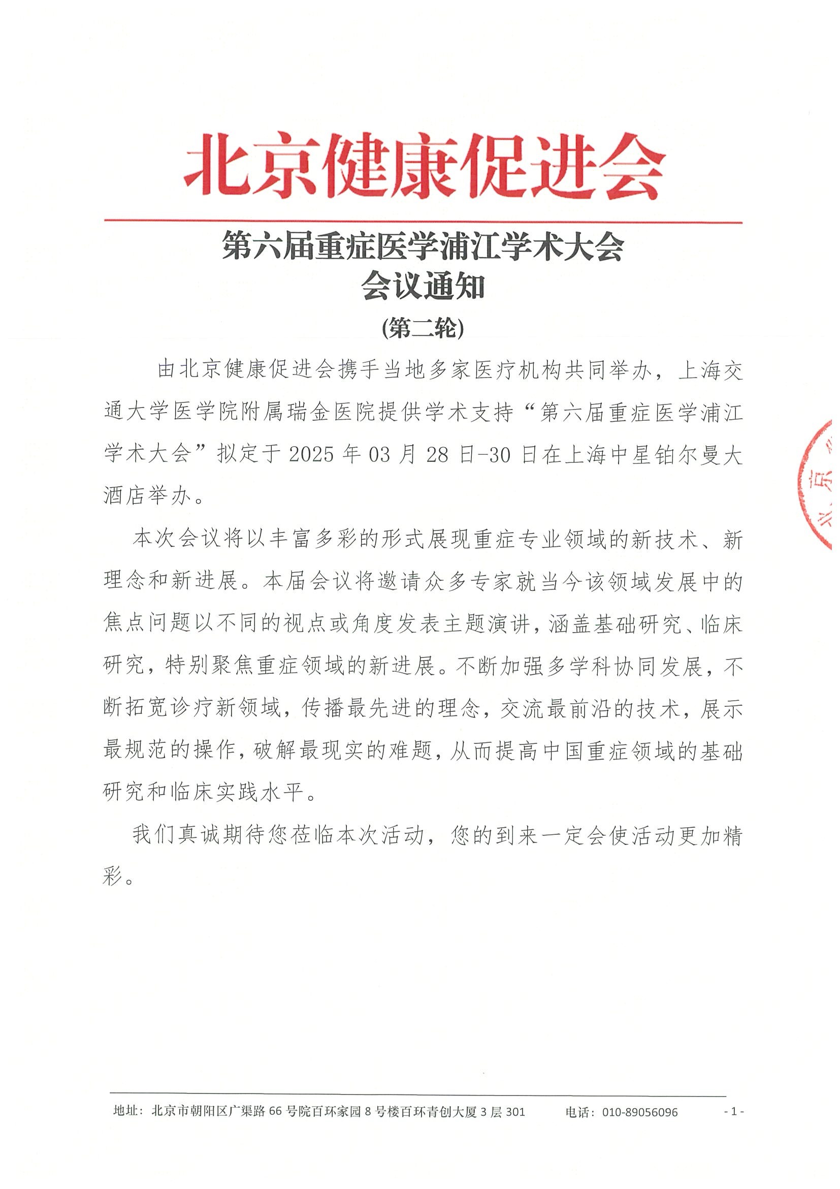 第六届重症医学浦江学术大会-会议通知（第二轮）(4).jpeg