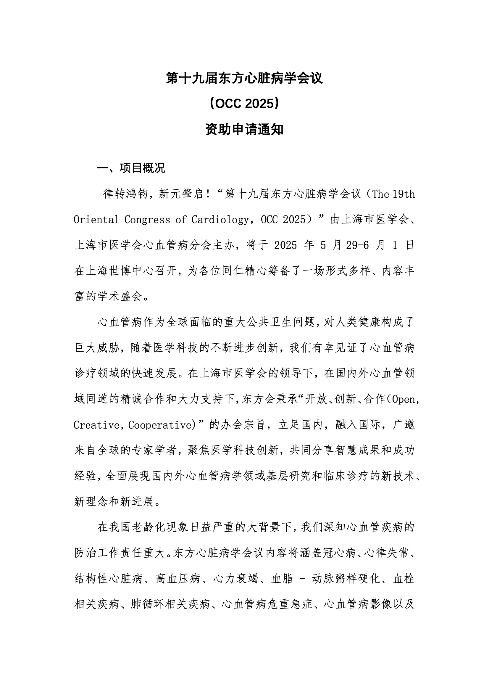 资助申请通知-第十九届东方心脏病学会议（OCC 2025）.jpeg
