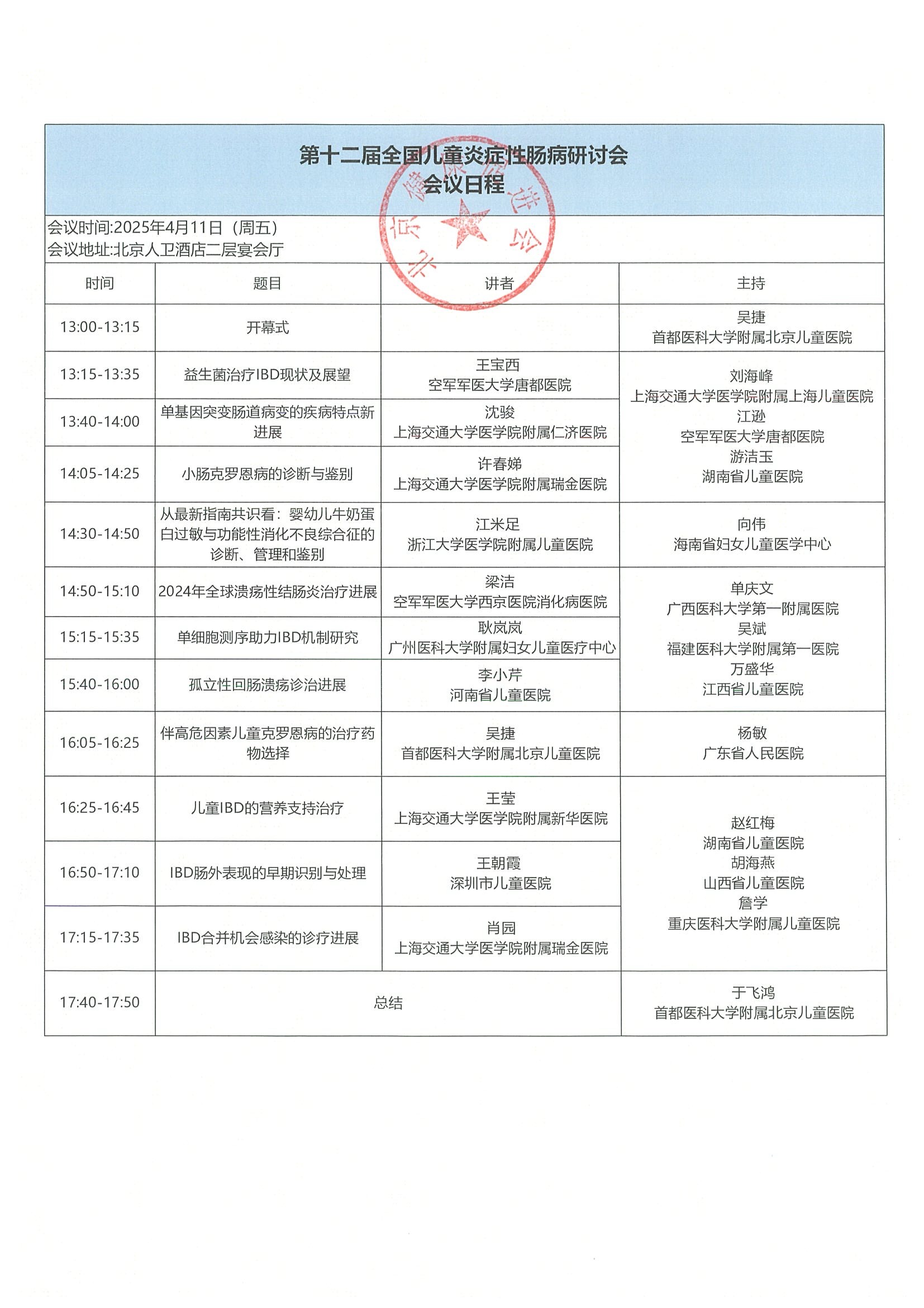 会议通知（第二轮）-第十二届全国儿童炎症性肠病研讨会（公示） 3.jpeg