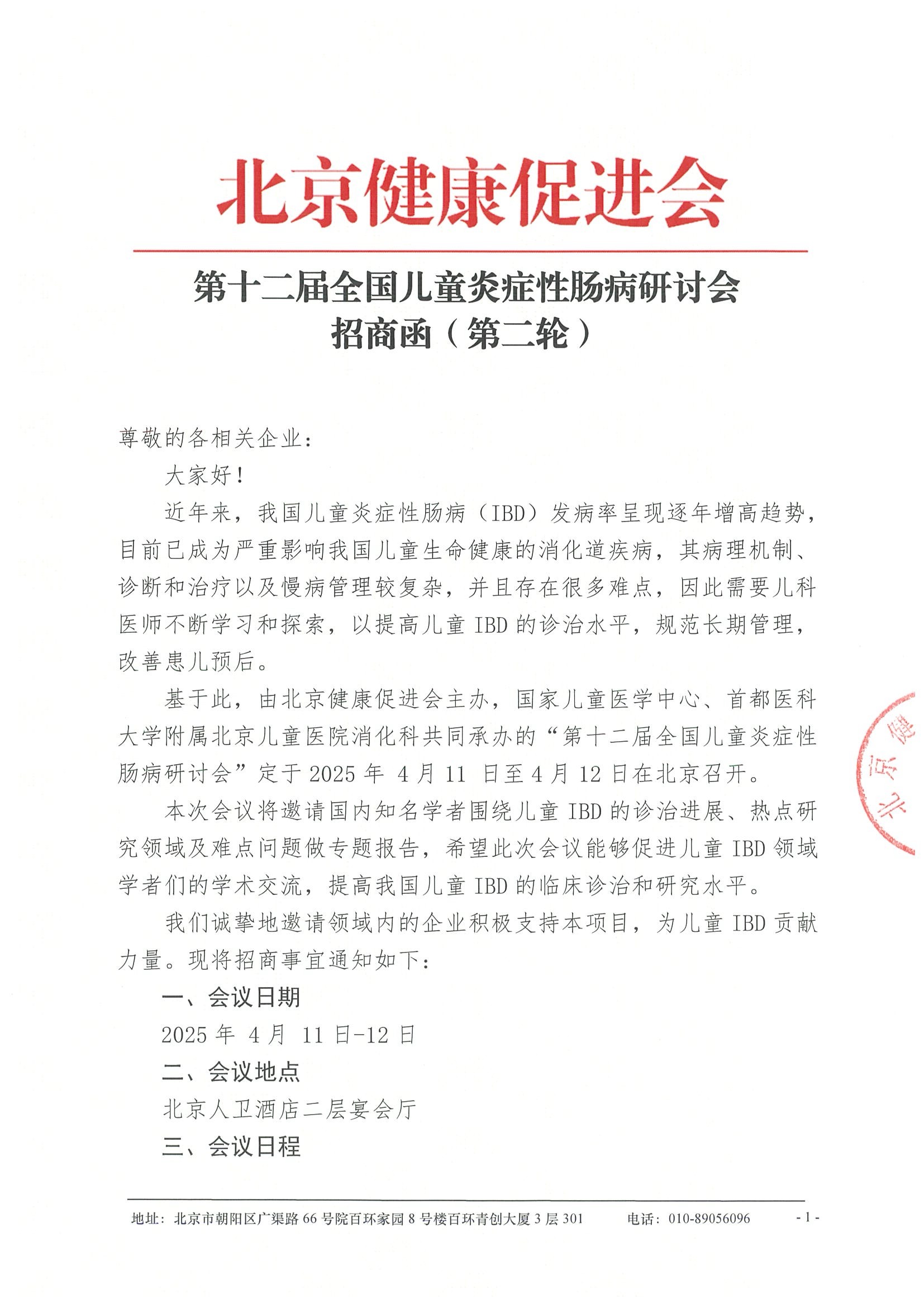 招商函（第二轮）-第十二届全国儿童炎症性肠病研讨会-公示.jpeg