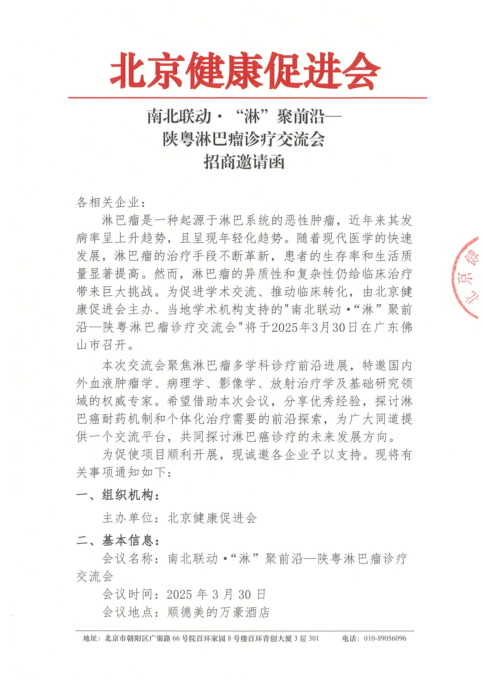 南北联动·“淋”聚前沿—陕粤淋巴瘤诊疗交流会-招商邀请函.jpeg