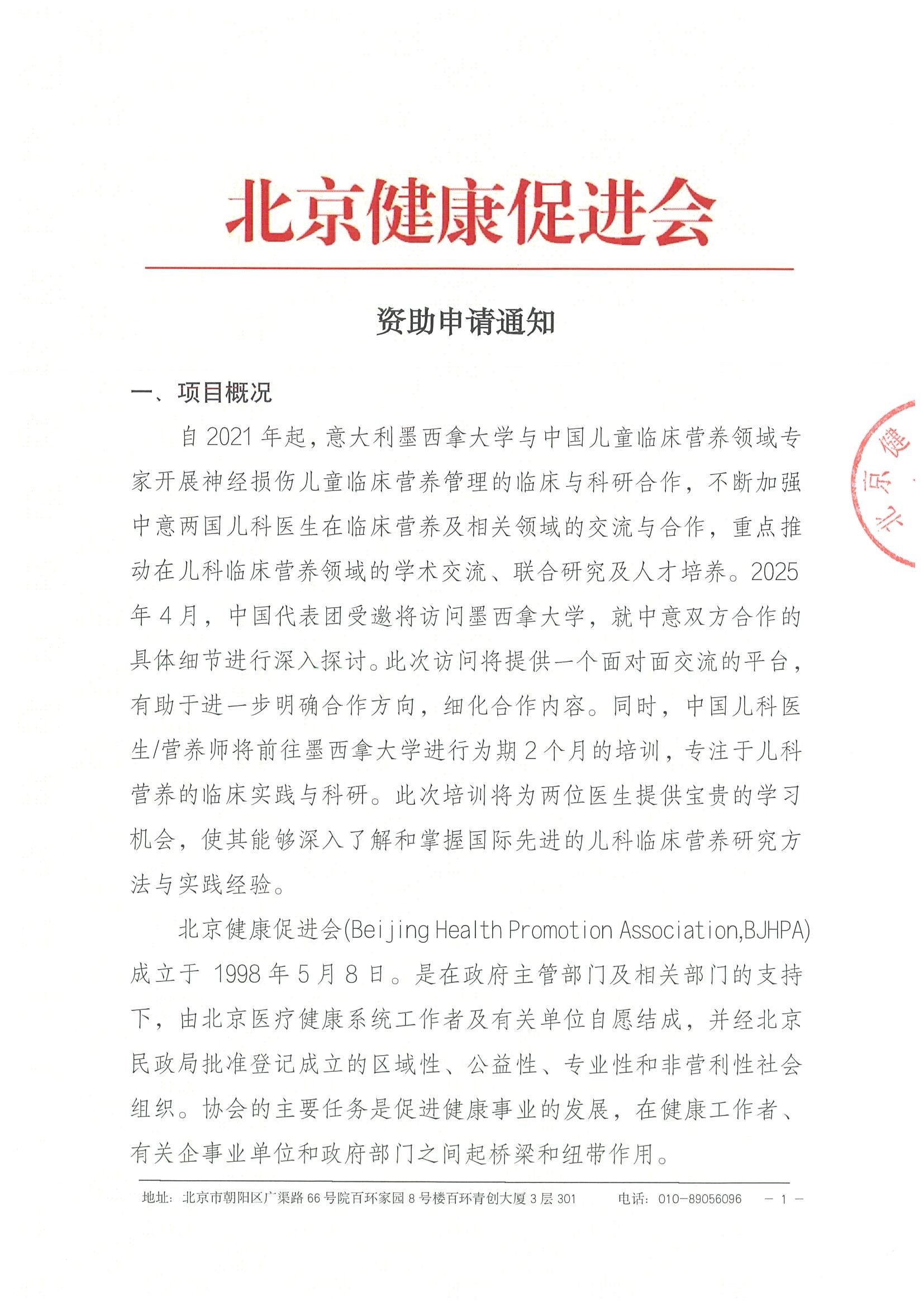 2025年中国意大利儿科临床营养合作交流项目—资助证申请通知.jpeg