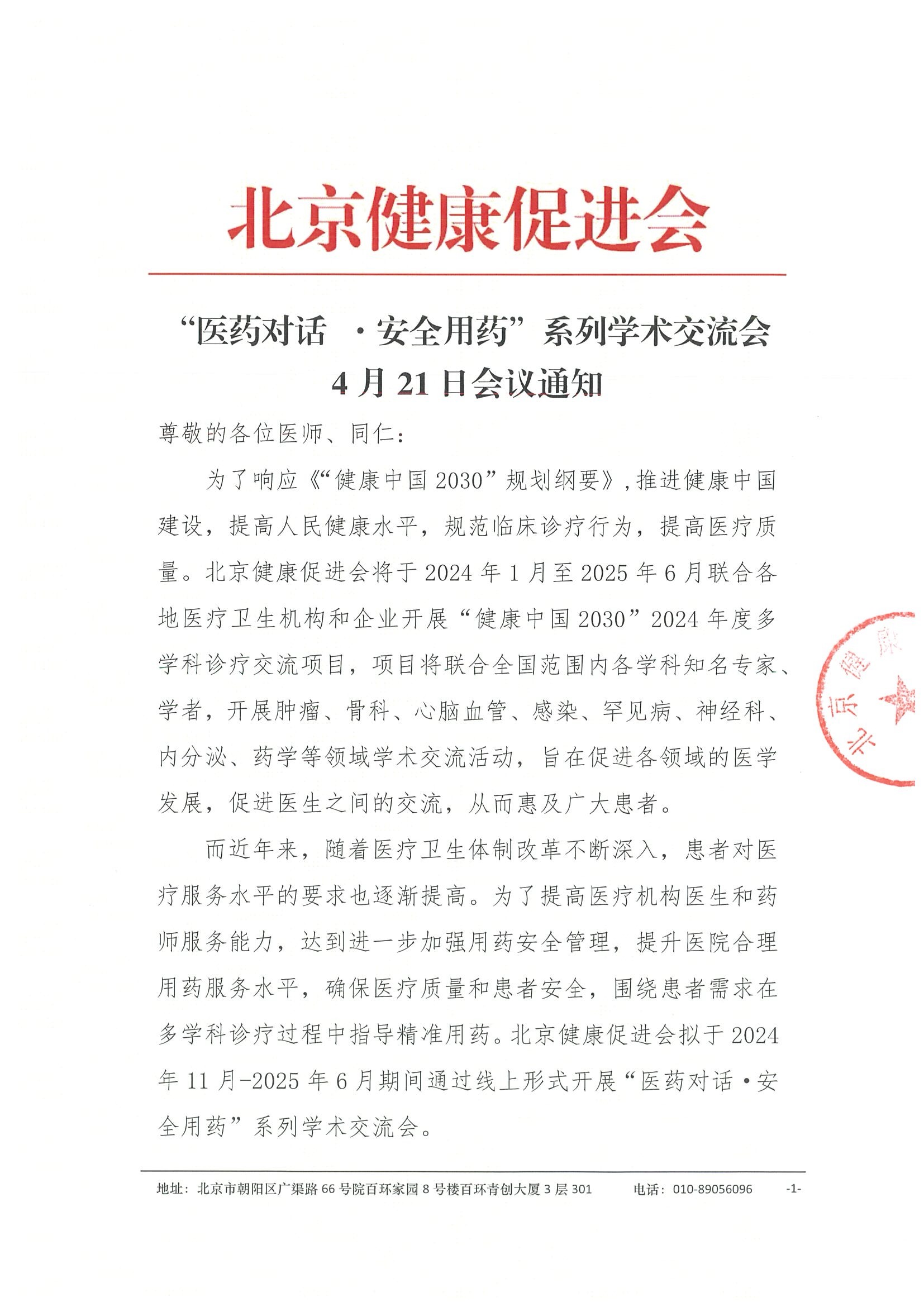 “医药对话 ·安全用药”系列学术交流会-会议通知.jpeg