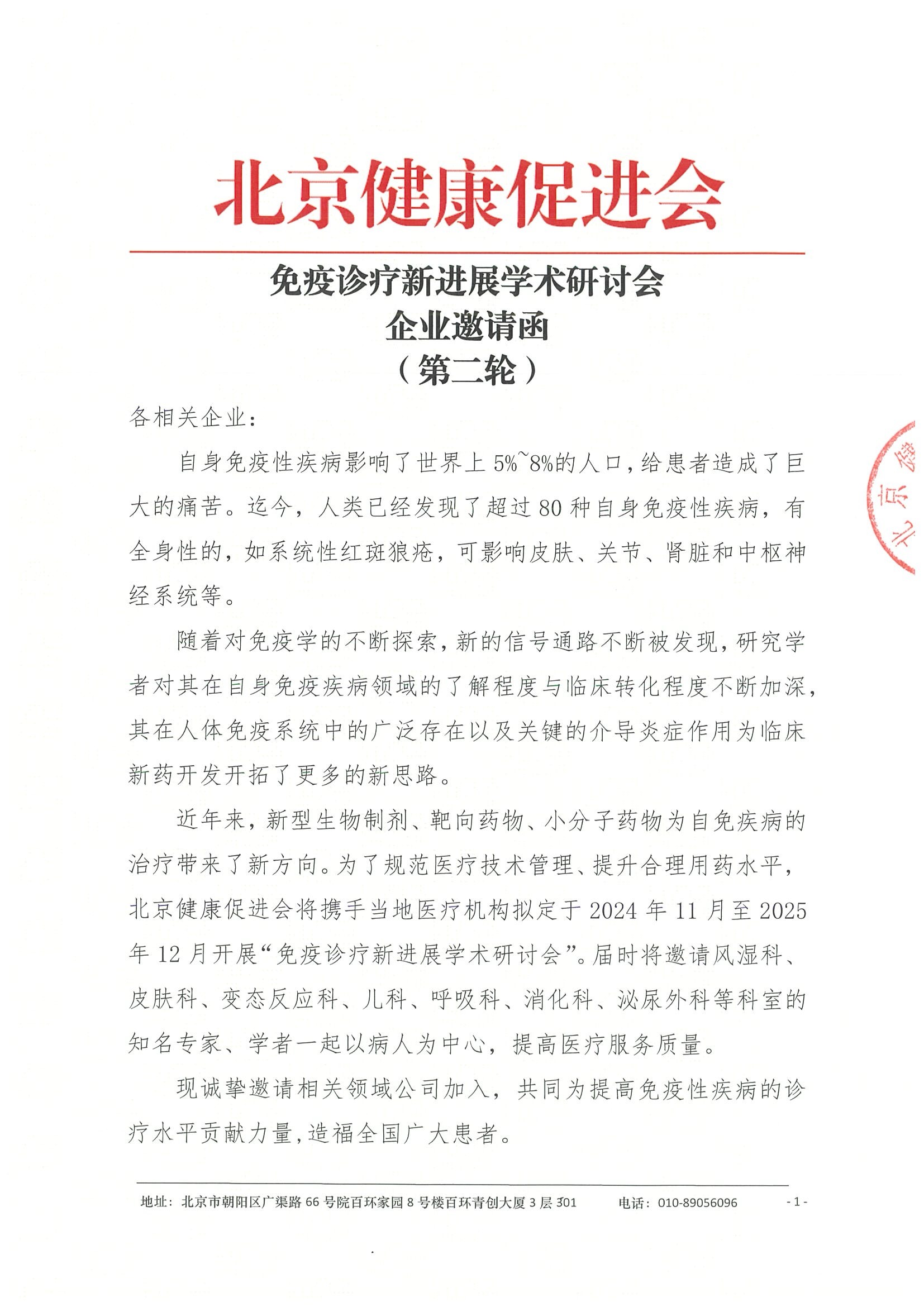 045-免疫诊疗新进展学术研讨会-企业邀请函（第二轮）挂网.jpeg