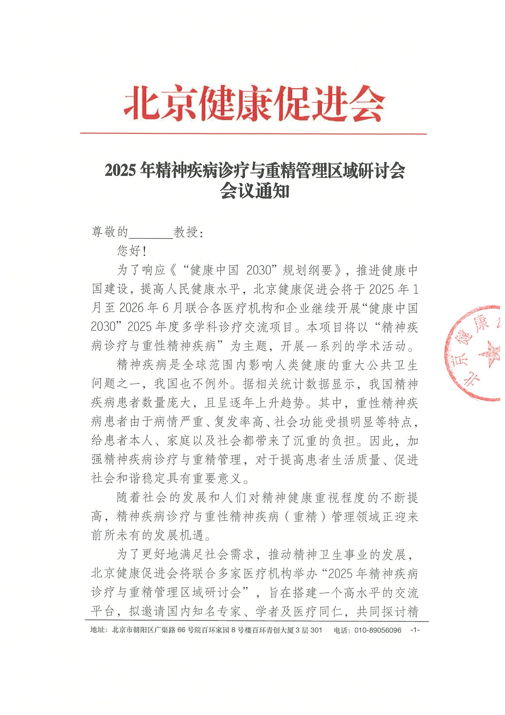2025年精神疾病诊疗与重精管理区域研讨会-会议通知.jpeg