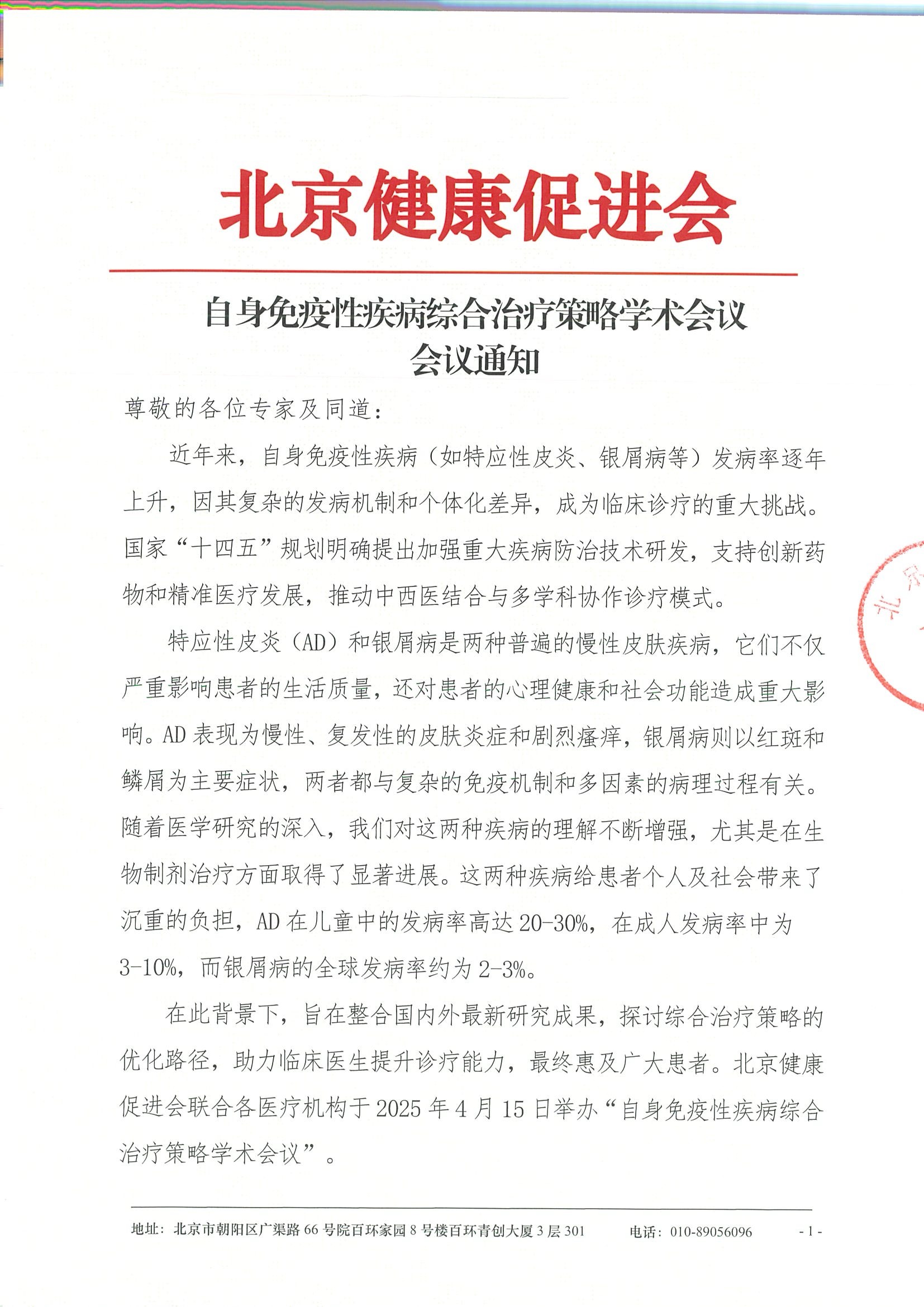 自身免疫性疾病综合治疗策略学术会议-会议通知.jpeg