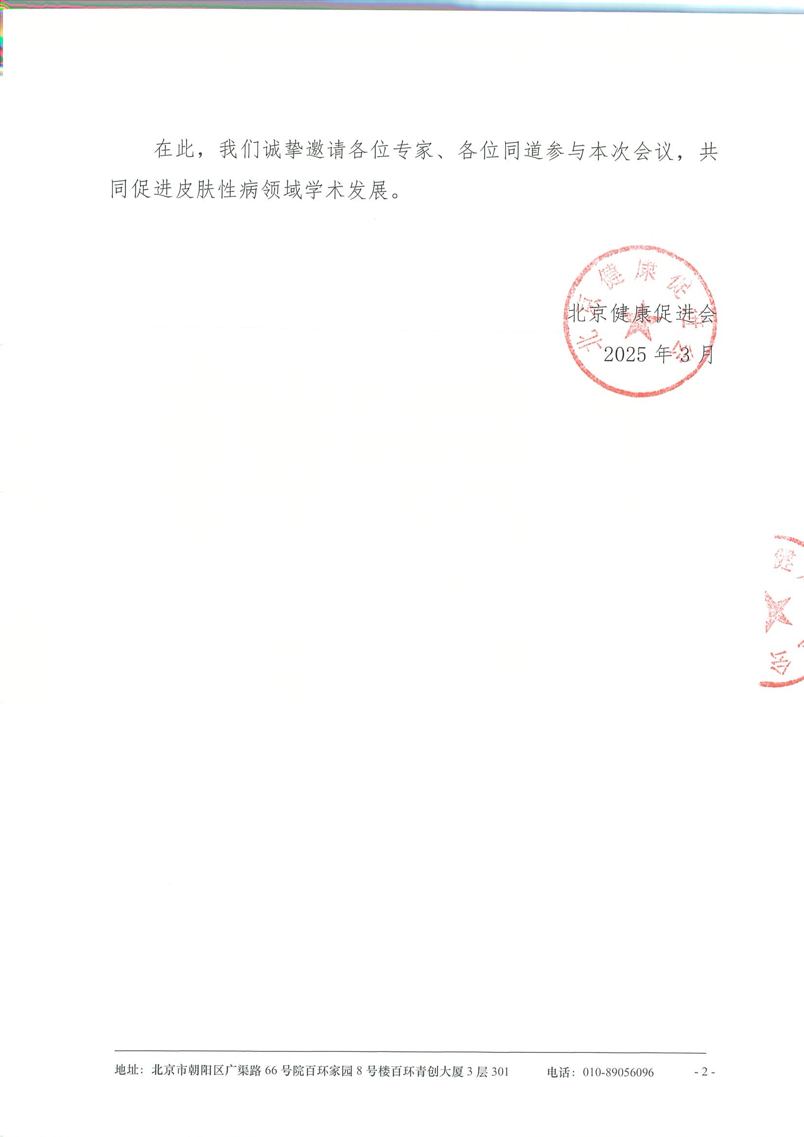 自身免疫性疾病综合治疗策略学术会议-会议通知 2.jpeg