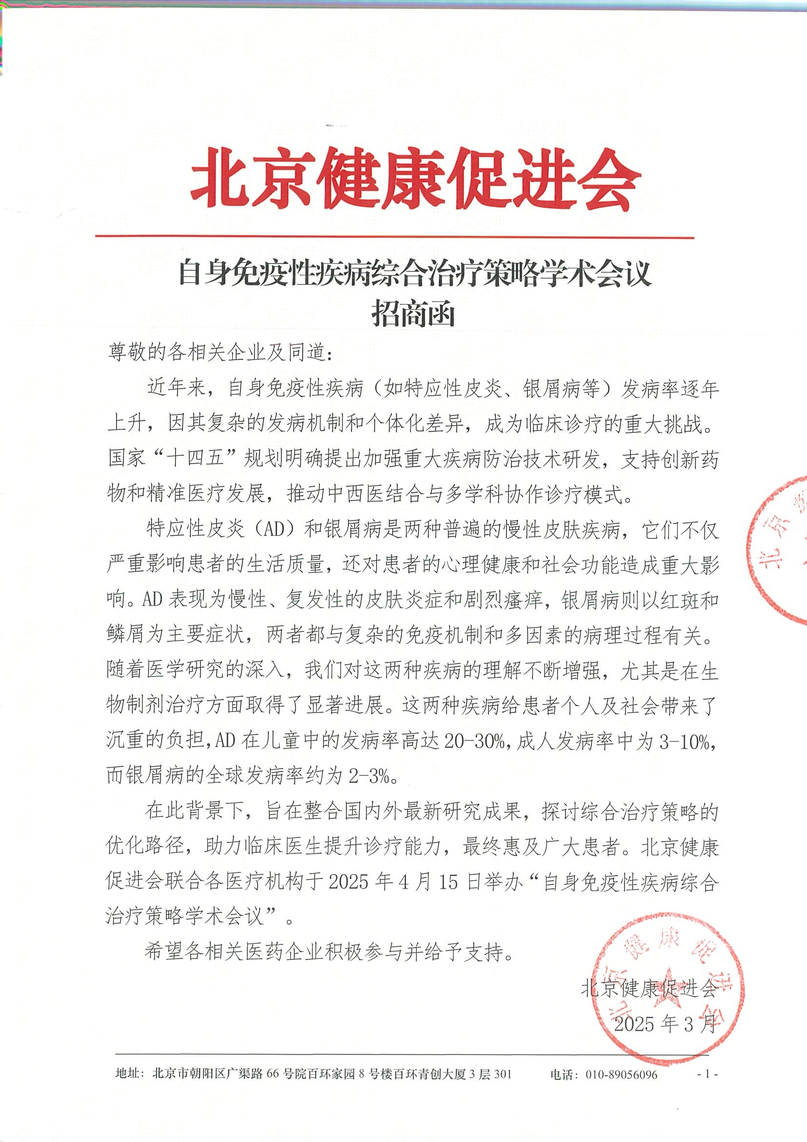 自身免疫性疾病综合治疗策略学术会议-招商函.jpeg