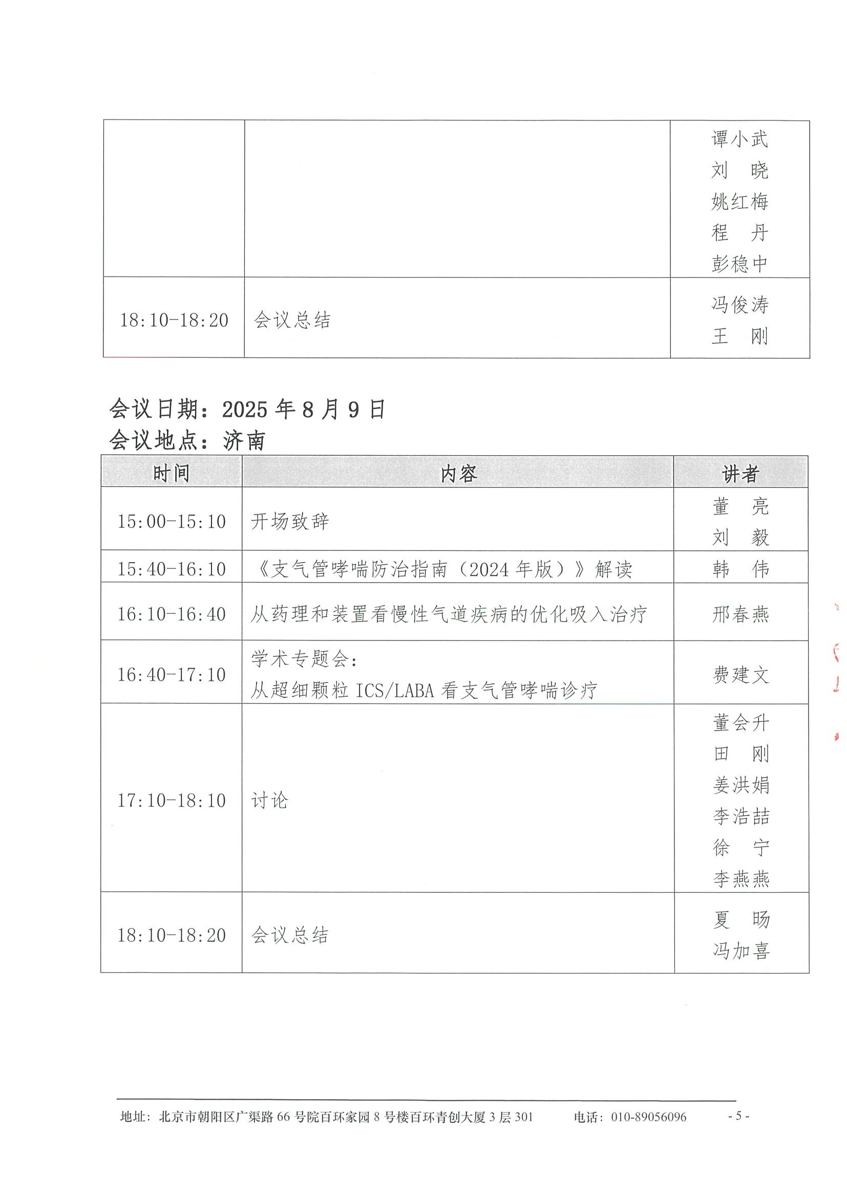 会议日程-支气管哮喘规范化诊疗精益项目 5.jpeg